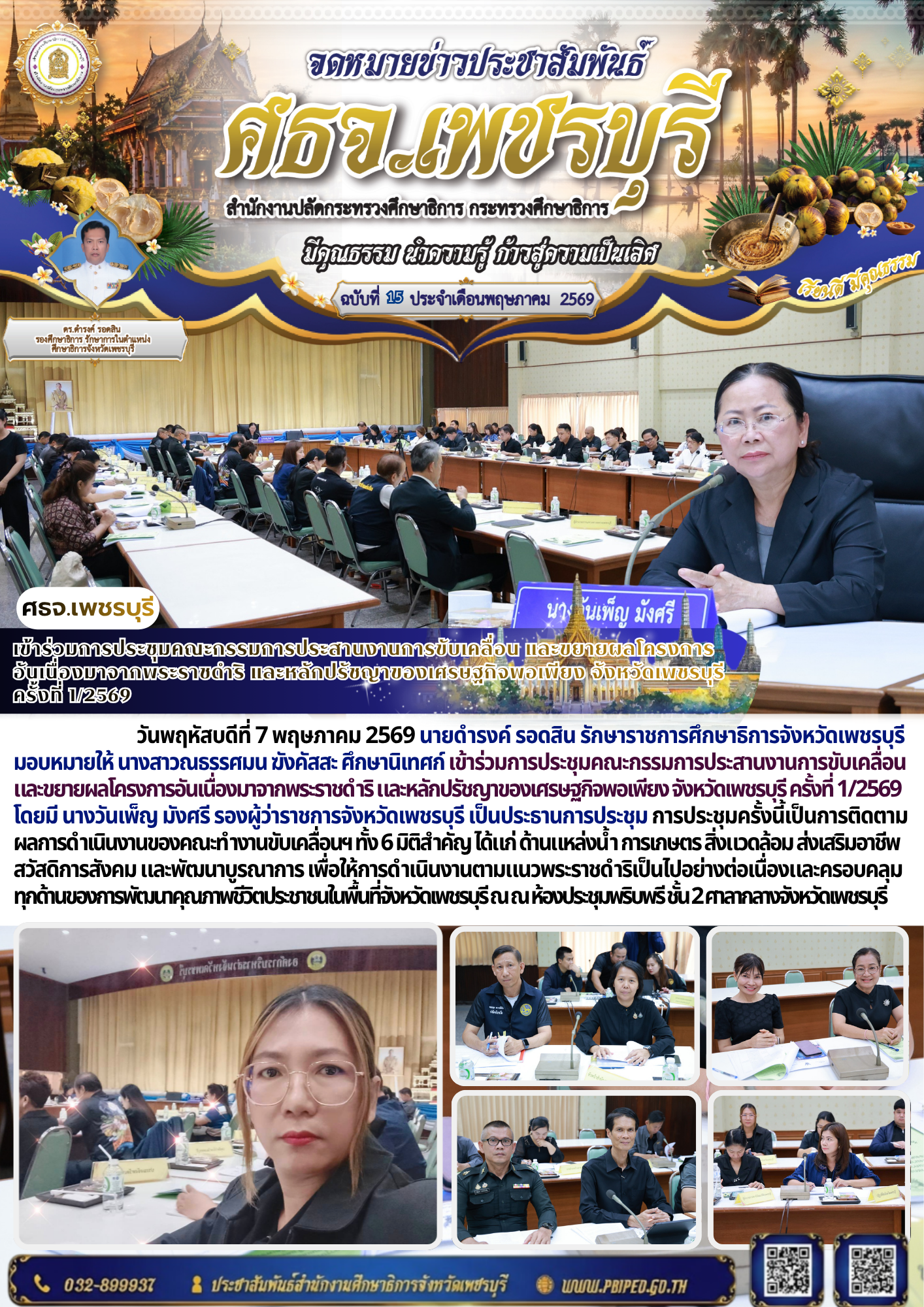 เข้าร่วมการประชุมคณะกรรมการประสานงานการขับเคลื่อน และขยายผลโครงการอันเนื่องมาจากพระราชดำริ และหลักปรัชญาของเศรษฐกิจพอเพียง จังหวัดเพชรบุรี ครั้งที่ 1/2569