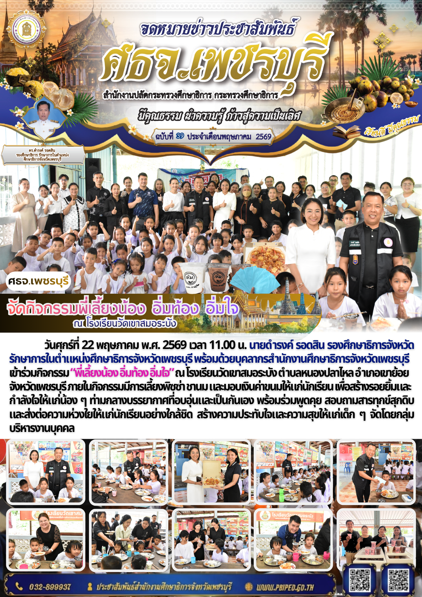 จัดกิจกรรมพี่เลี้ยงน้อง อิ่มท้อง อิ่มใจ  ณ โรงเรียนวัดเขาสมอระบัง