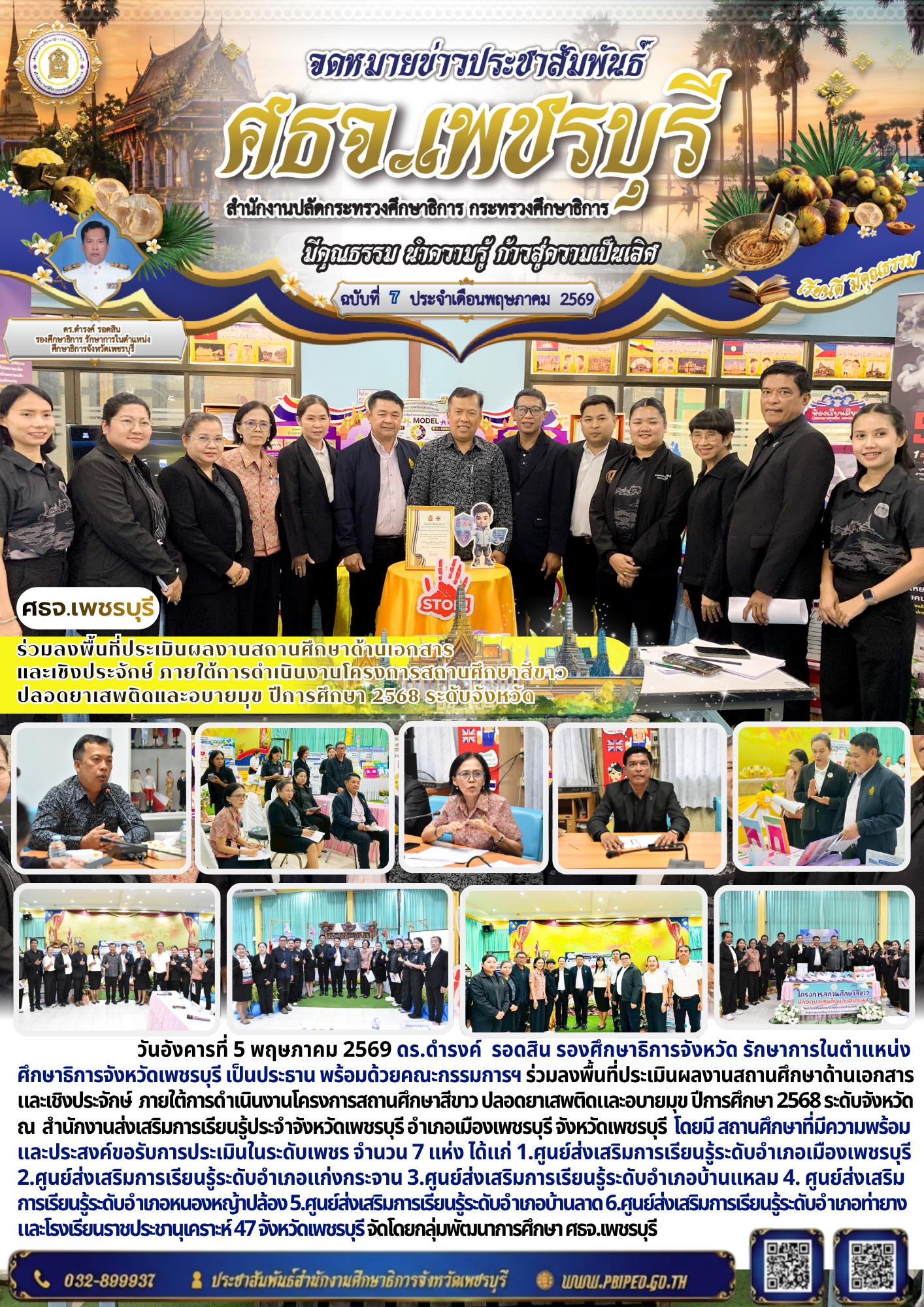 ร่วมลงพื้นที่ประเมินผลงานสถานศึกษาด้านเอกสาร และเชิงประจักษ์ ภายใต้การดำเนินงานโครงการสถานศึกษาสีขาว ปลอดยาเสพติดและอบายมุข ปีการศึกษา 2568 ระดับจังหวัด
