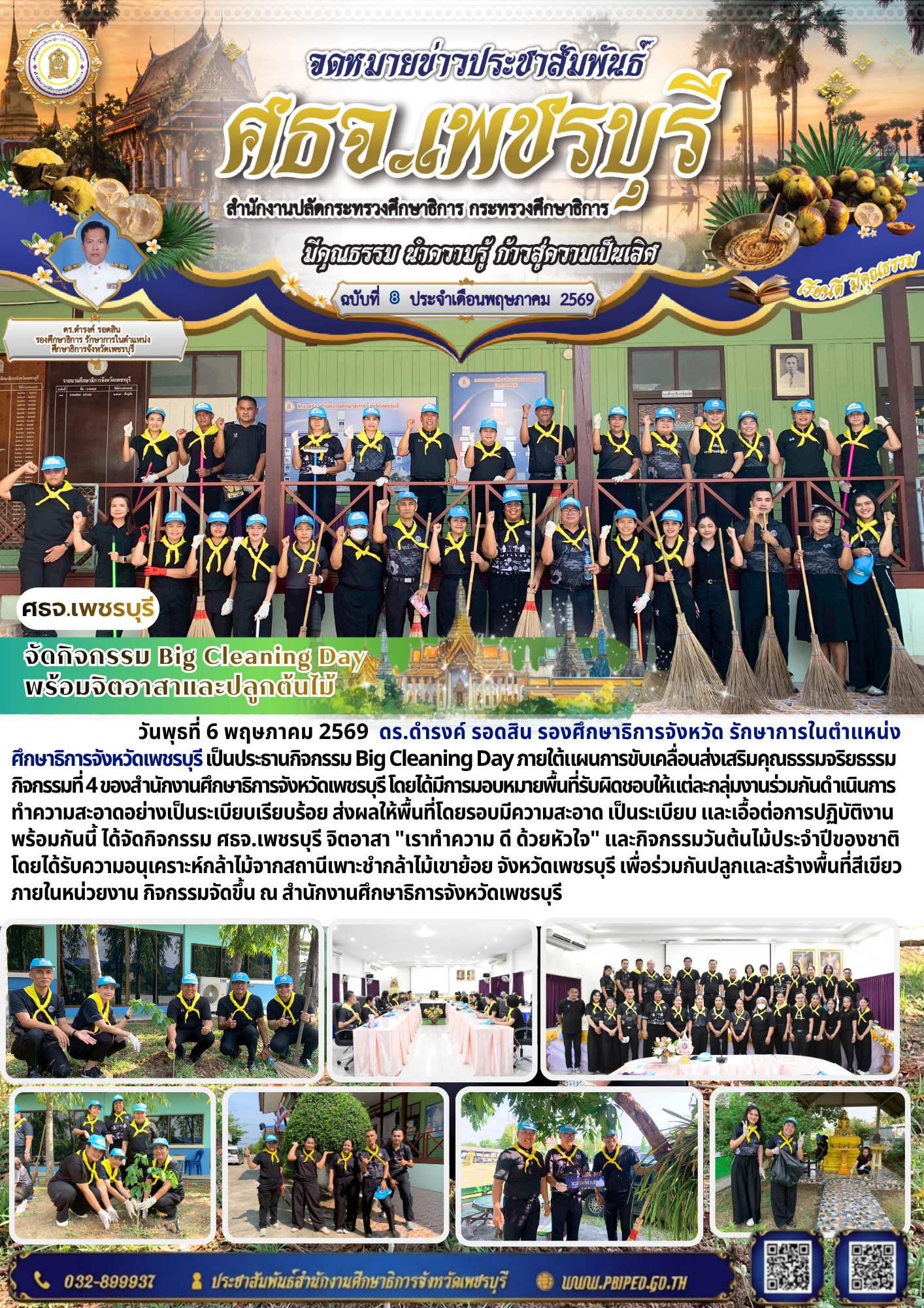 จัดกิจกรรม Big Cleaning Day  พร้อมจิตอาสาและปลูกต้นไม้