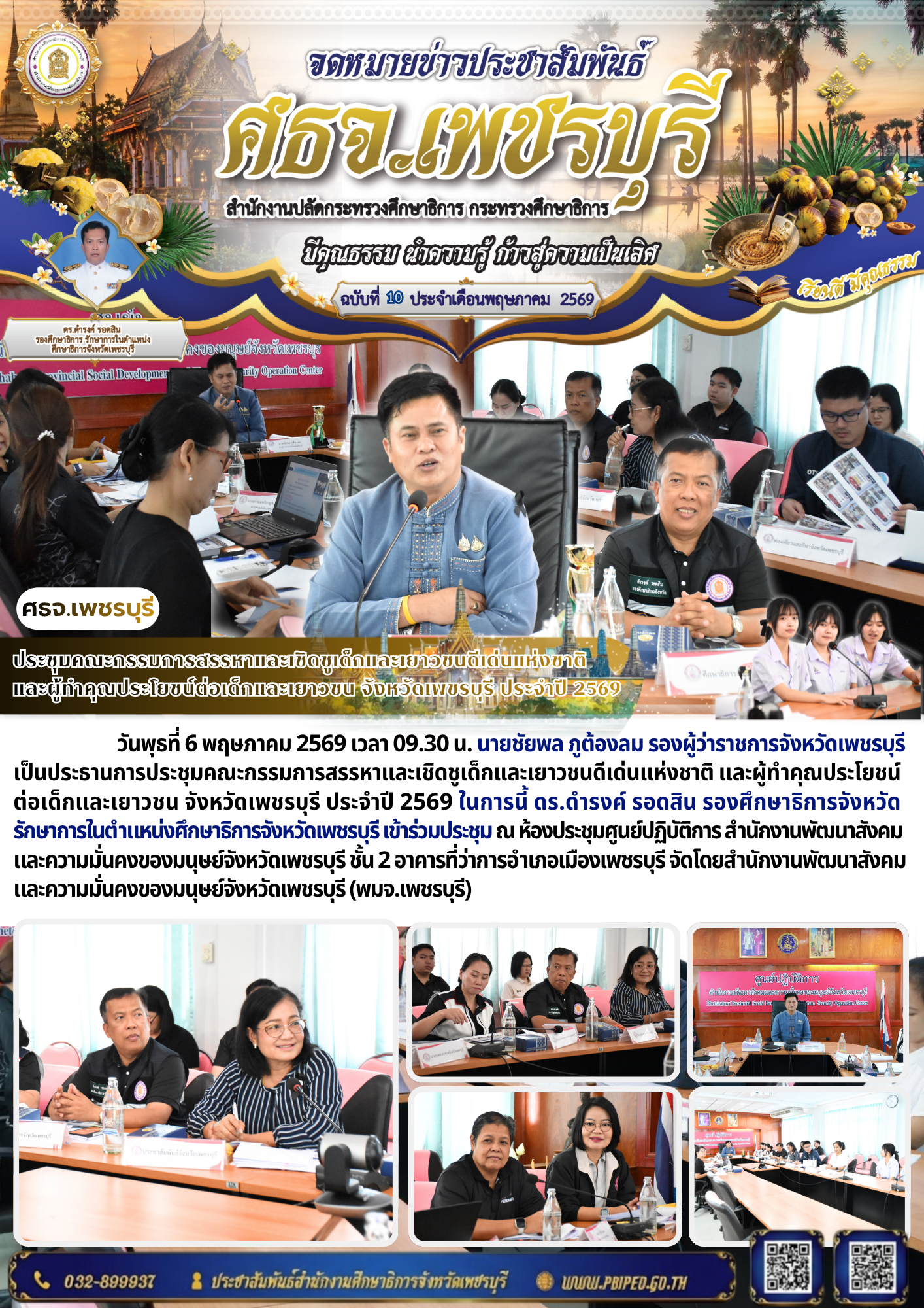 ประชุมคณะกรรมการสรรหาและเชิดชูเด็กและเยาวชนดีเด่นแห่งชาติ  และผู้ทำคุณประโยชน์ต่อเด็กและเยาวชน จังหวัดเพชรบุรี ประจำปี 2569