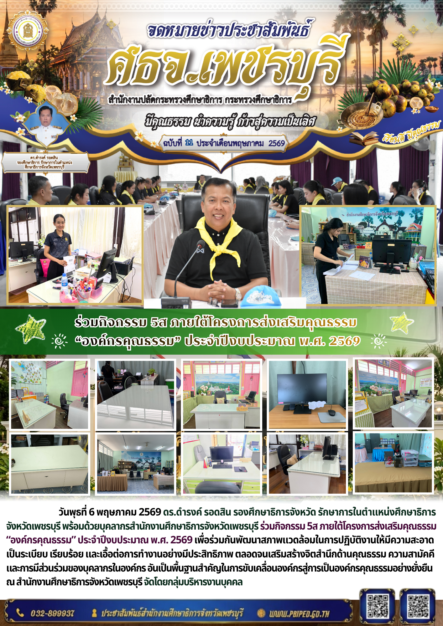 ร่วมกิจกรรม 5ส ภายใต้โครงการส่งเสริมคุณธรรม  “องค์กรคุณธรรม” ประจำปีงบประมาณ พ.ศ. 2569