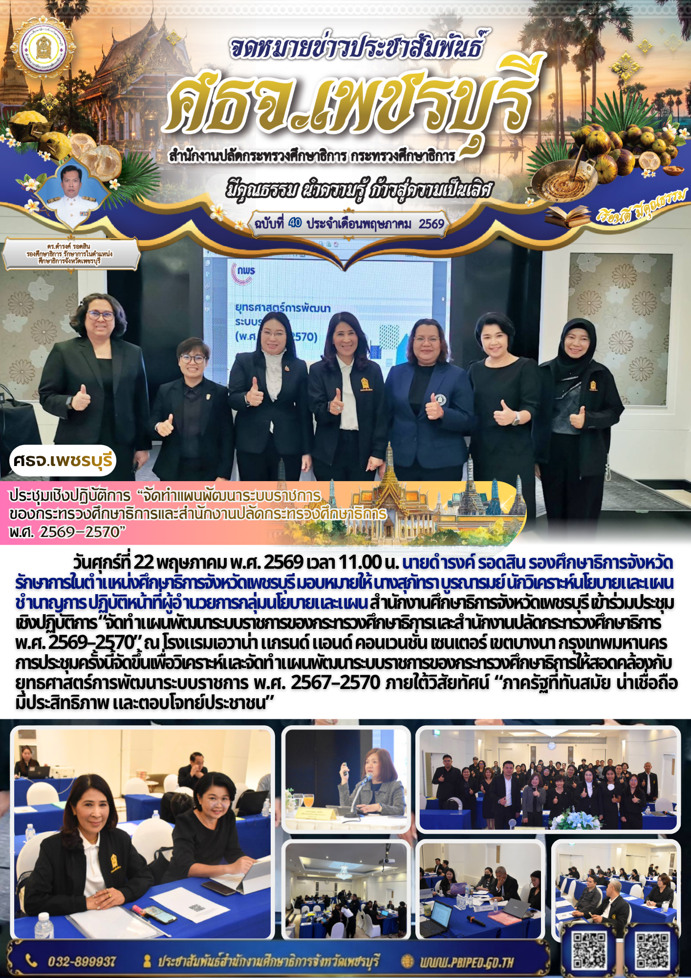 ประชุมเชิงปฏิบัติการ “จัดทำแผนพัฒนาระบบราชการ ของกระทรวงศึกษาธิการและสำนักงานปลัดกระทรวงศึกษาธิการ  พ.ศ. 2569–2570”