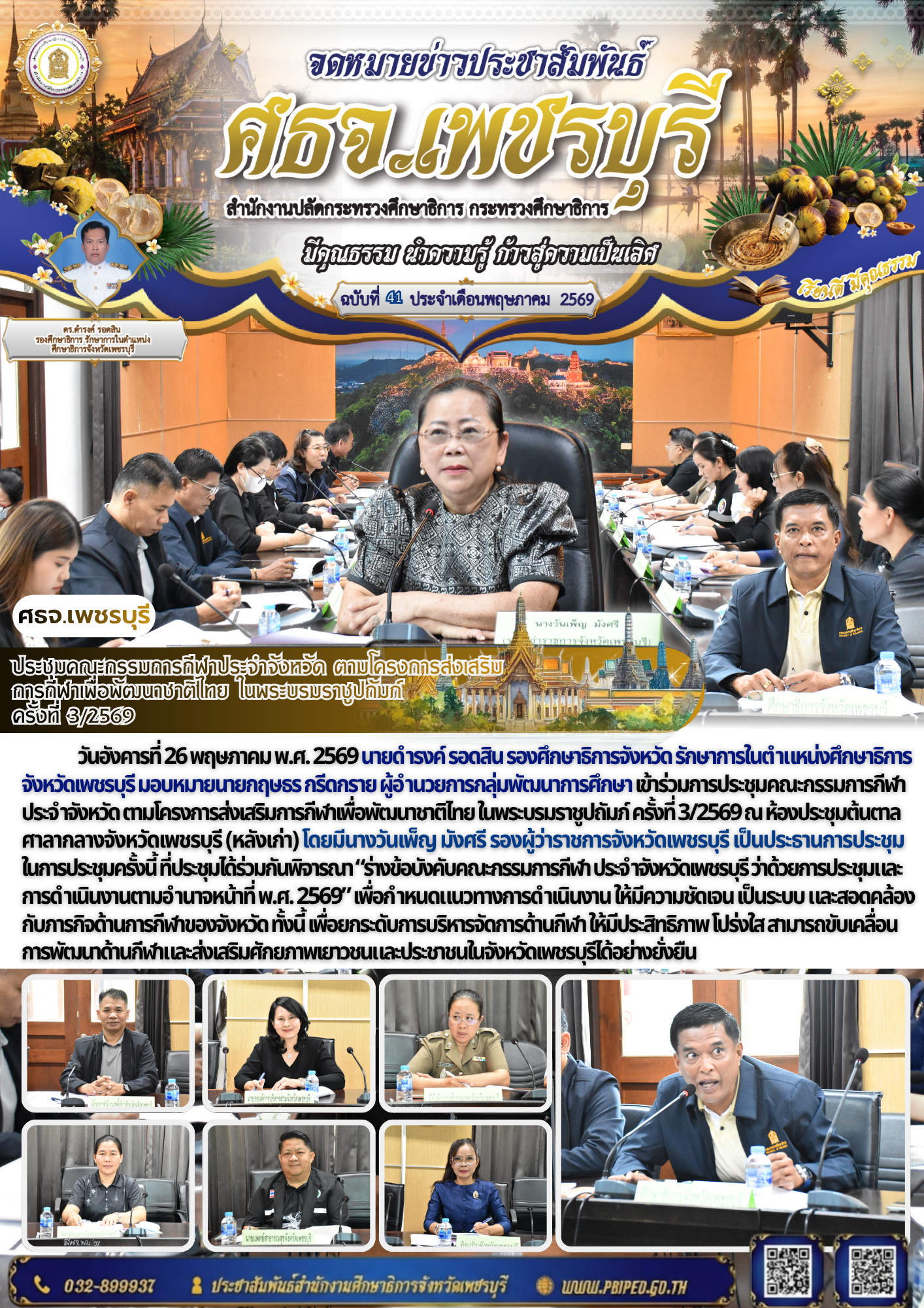 ประชุมคณะกรรมการกีฬาประจำจังหวัด ตามโครงการส่งเสริมการกีฬาเพื่อพัฒนาชาติไทย ในพระบรมราชูปถัมภ์  ครั้งที่ 3/2569