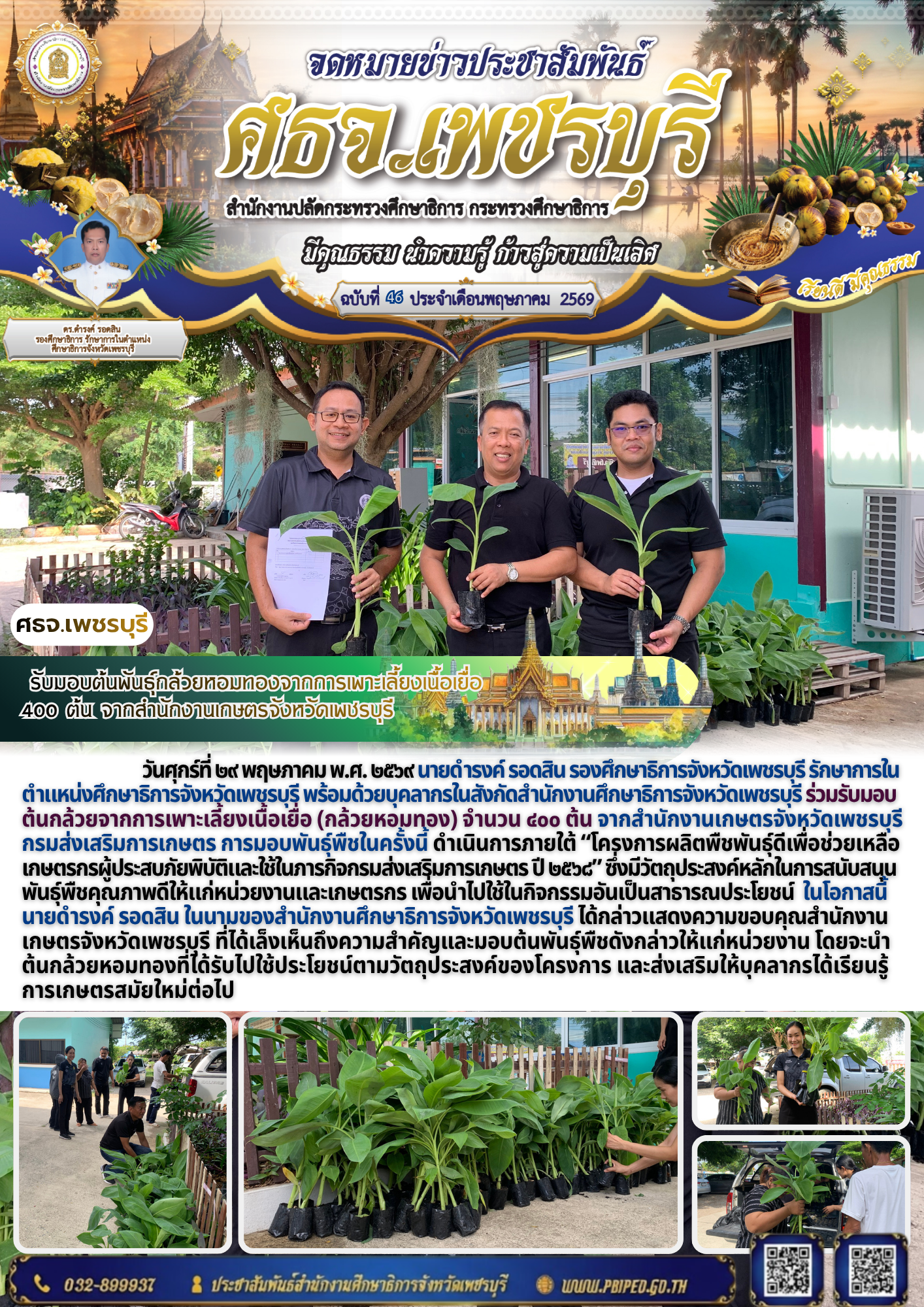 รับมอบต้นพันธุ์กล้วยหอมทองจากการเพาะเลี้ยงเนื้อเยื่อ  ๔๐๐ ต้น จากสำนักงานเกษตรจังหวัดเพชรบุรี