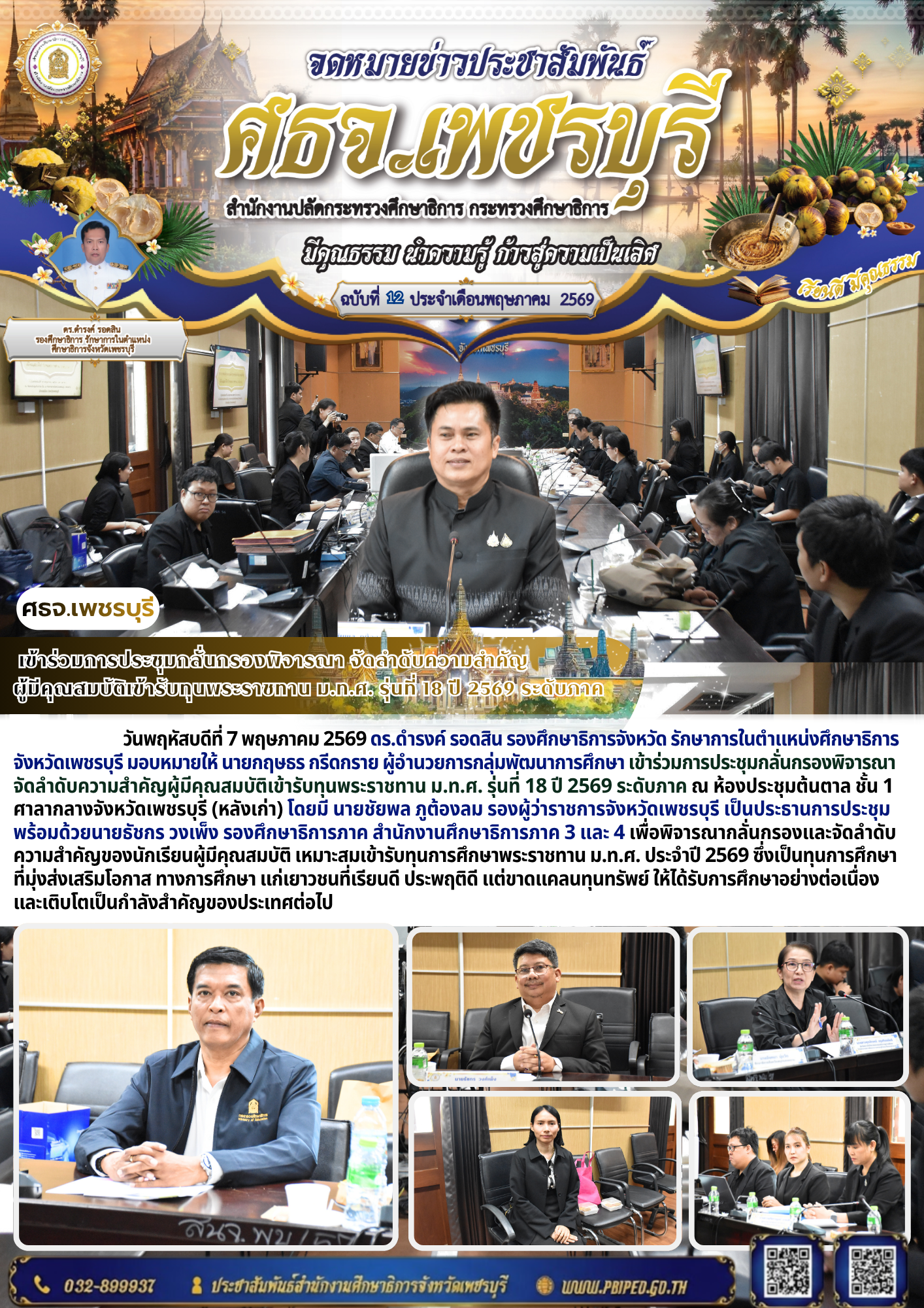 เข้าร่วมการประชุมกลั่นกรองพิจารณา จัดลำดับความสำคัญ ผู้มีคุณสมบัติเข้ารับทุนพระราชทาน ม.ท.ศ. รุ่นที่ 18 ปี 2569 ระดับภาค