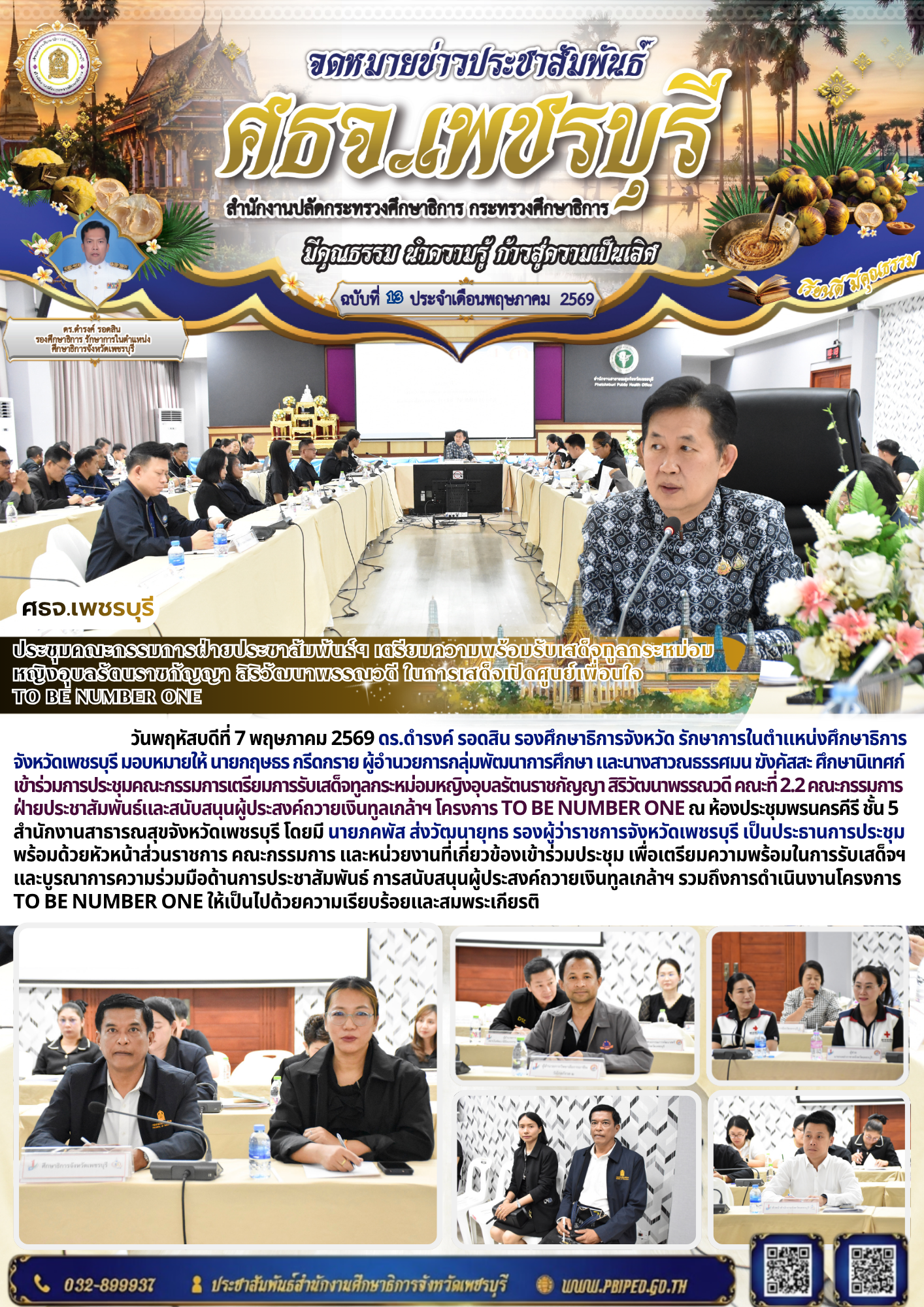 ประชุมคณะกรรมการฝ่ายประชาสัมพันธ์ฯ เตรียมความพร้อมรับเสด็จทูลกระหม่อมหญิงอุบลรัตนราชกัญญา สิริวัฒนาพรรณวดี ในการเสด็จเปิดศูนย์เพื่อนใจ  TO BE NUMBER ONE