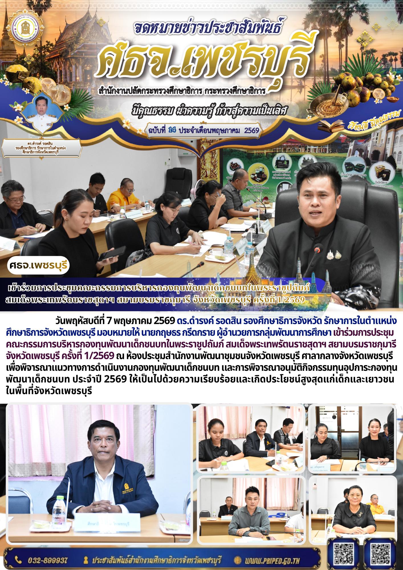 เข้าร่วมการประชุมคณะกรรมการบริหารกองทุนพัฒนาเด็กชนบทในพระราชูปถัมภ์ สมเด็จพระเทพรัตนราชสุดาฯ สยามบรมราชกุมารี จังหวัดเพชรบุรี ครั้งที่ 1/2569