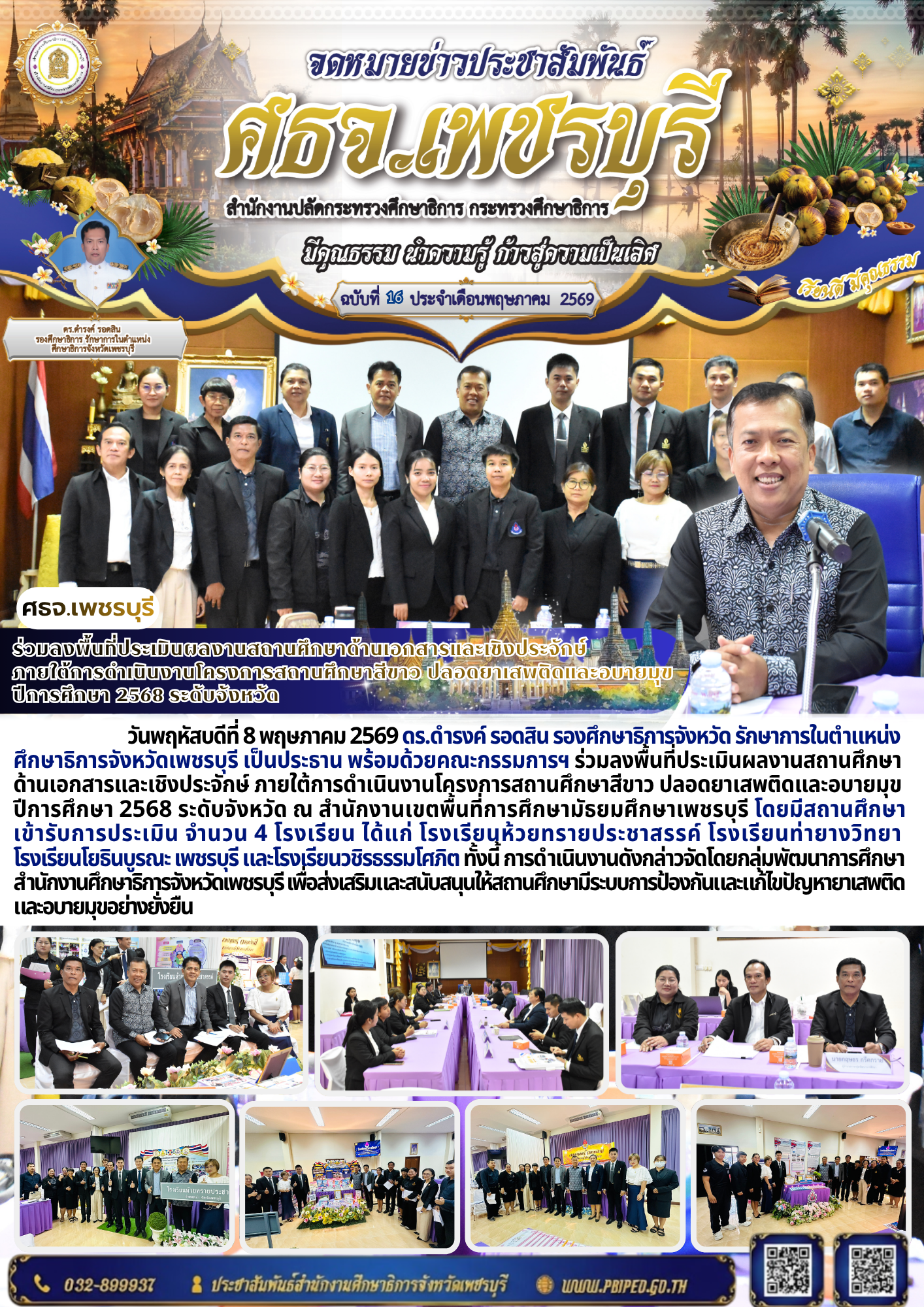ร่วมลงพื้นที่ประเมินผลงานสถานศึกษาด้านเอกสารและเชิงประจักษ์  ภายใต้การดำเนินงานโครงการสถานศึกษาสีขาว ปลอดยาเสพติดและอบายมุข  ปีการศึกษา 2568 ระดับจังหวัด