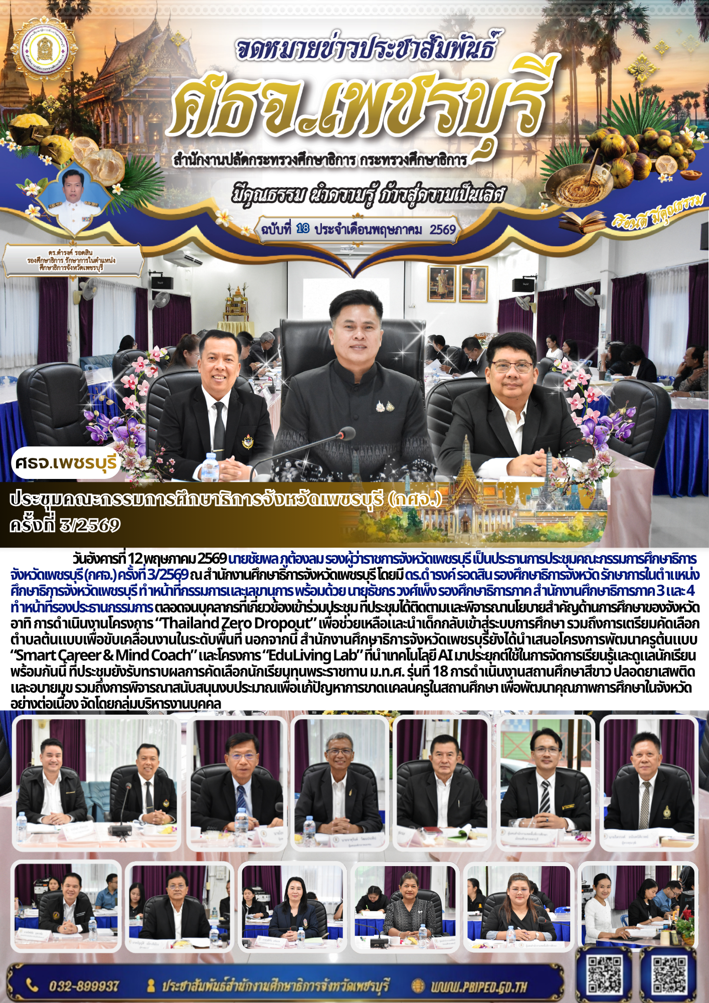 ประชุมคณะกรรมการศึกษาธิการจังหวัดเพชรบุรี (กศจ.)  ครั้งที่ 3/2569