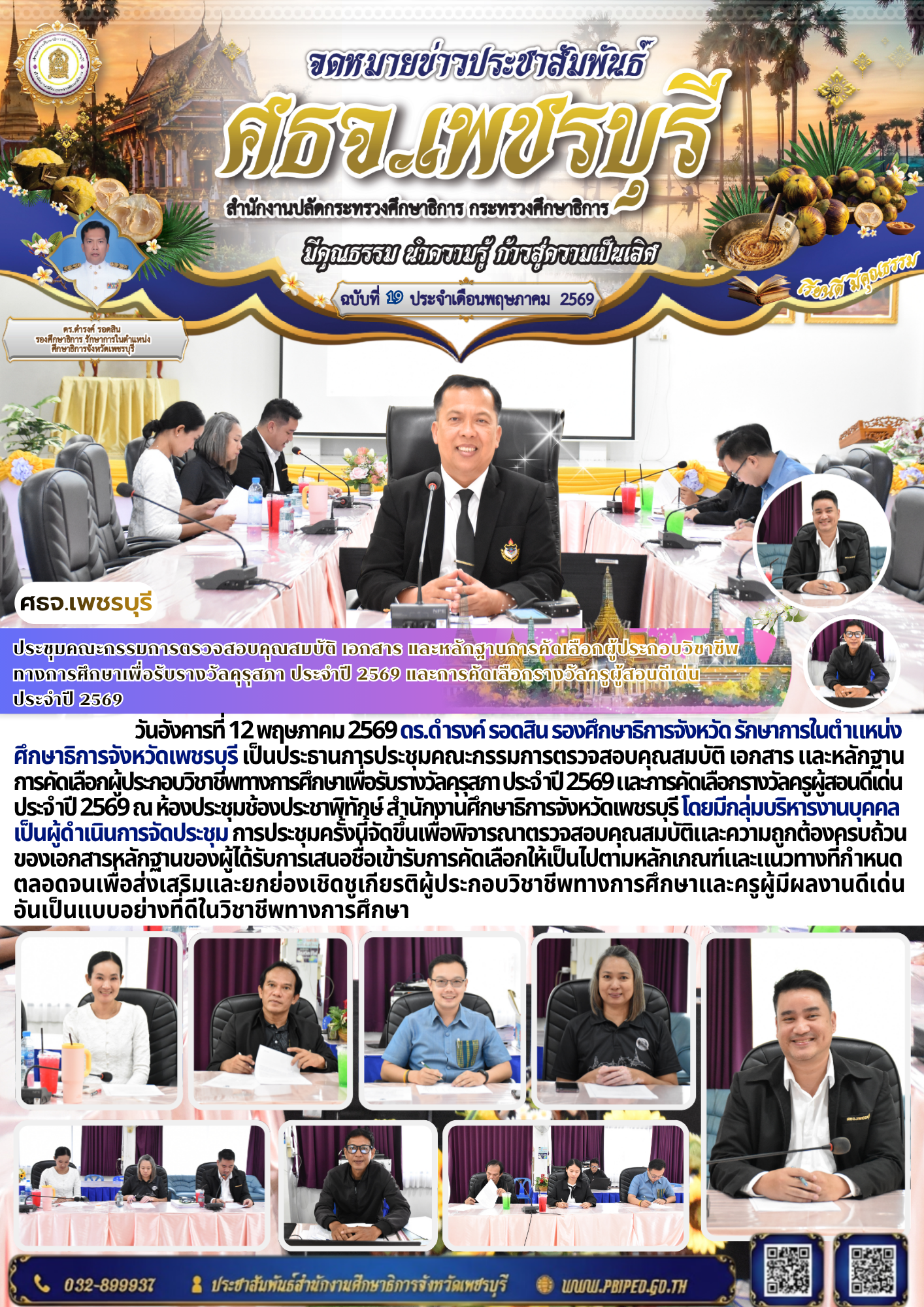 ประชุมคณะกรรมการตรวจสอบคุณสมบัติ เอกสาร และหลักฐานการคัดเลือกผู้ประกอบวิชาชีพทางการศึกษาเพื่อรับรางวัลคุรุสภา ประจำปี 2569 และการคัดเลือกรางวัลครูผู้สอนดีเด่น  ประจำปี 2569