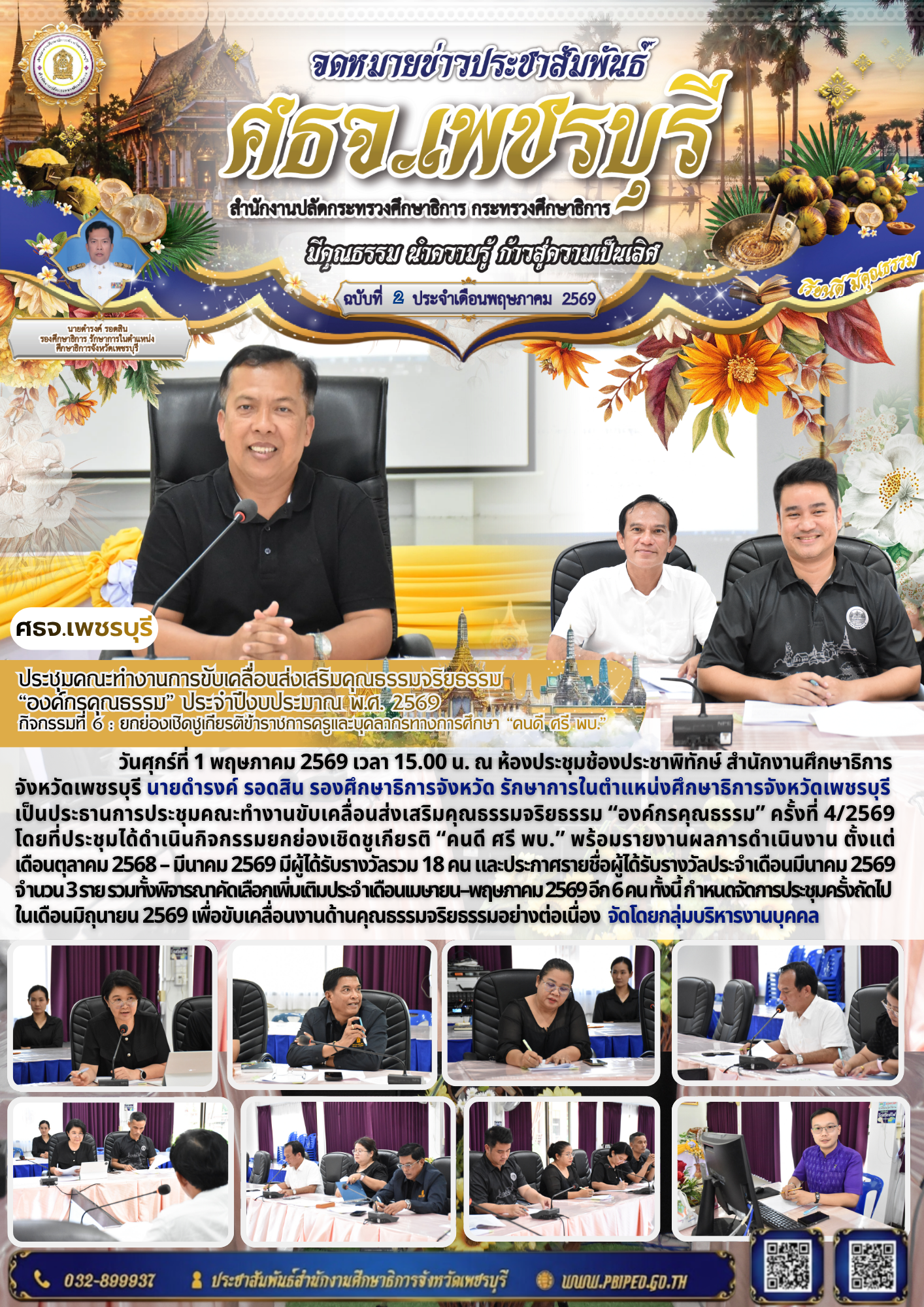 ประชุมคณะทำงานการขับเคลื่อนส่งเสริมคุณธรรมจริยธรรม  “องค์กรคุณธรรม” ประจำปีงบประมาณ พ.ศ. 2569  กิจกรรมที่ 6 : ยกย่องเชิดชูเกียรติข้าราชการครูและบุคลากรทางการศึกษา “คนดี ศรี พบ.”