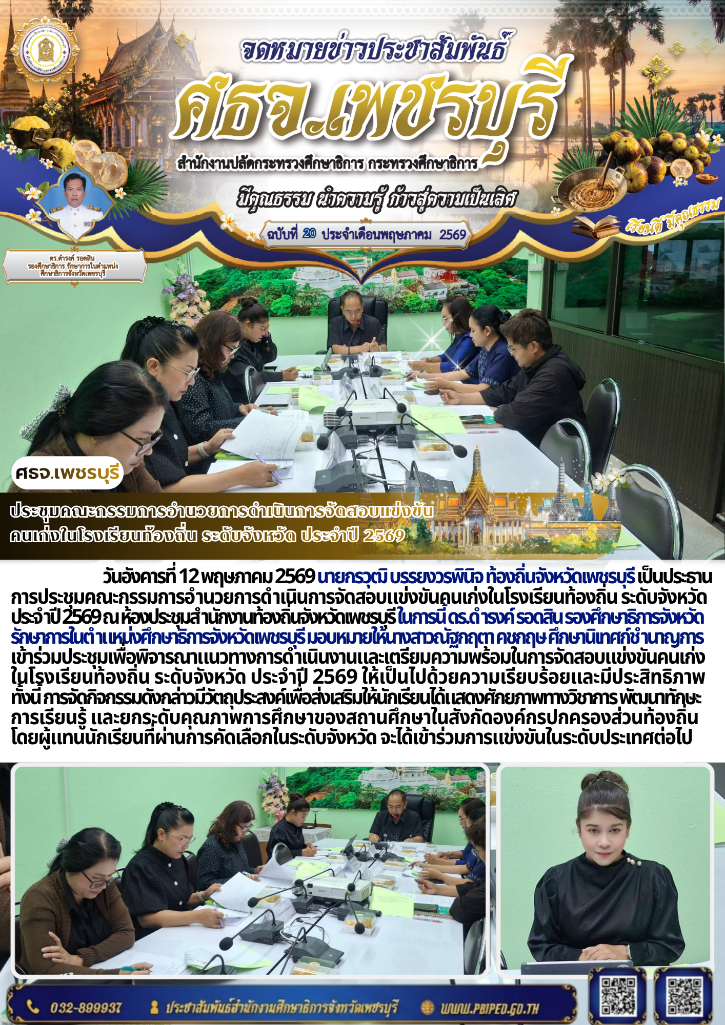 ประชุมคณะกรรมการอำนวยการดำเนินการจัดสอบแข่งขัน คนเก่งในโรงเรียนท้องถิ่น ระดับจังหวัด ประจำปี 2569