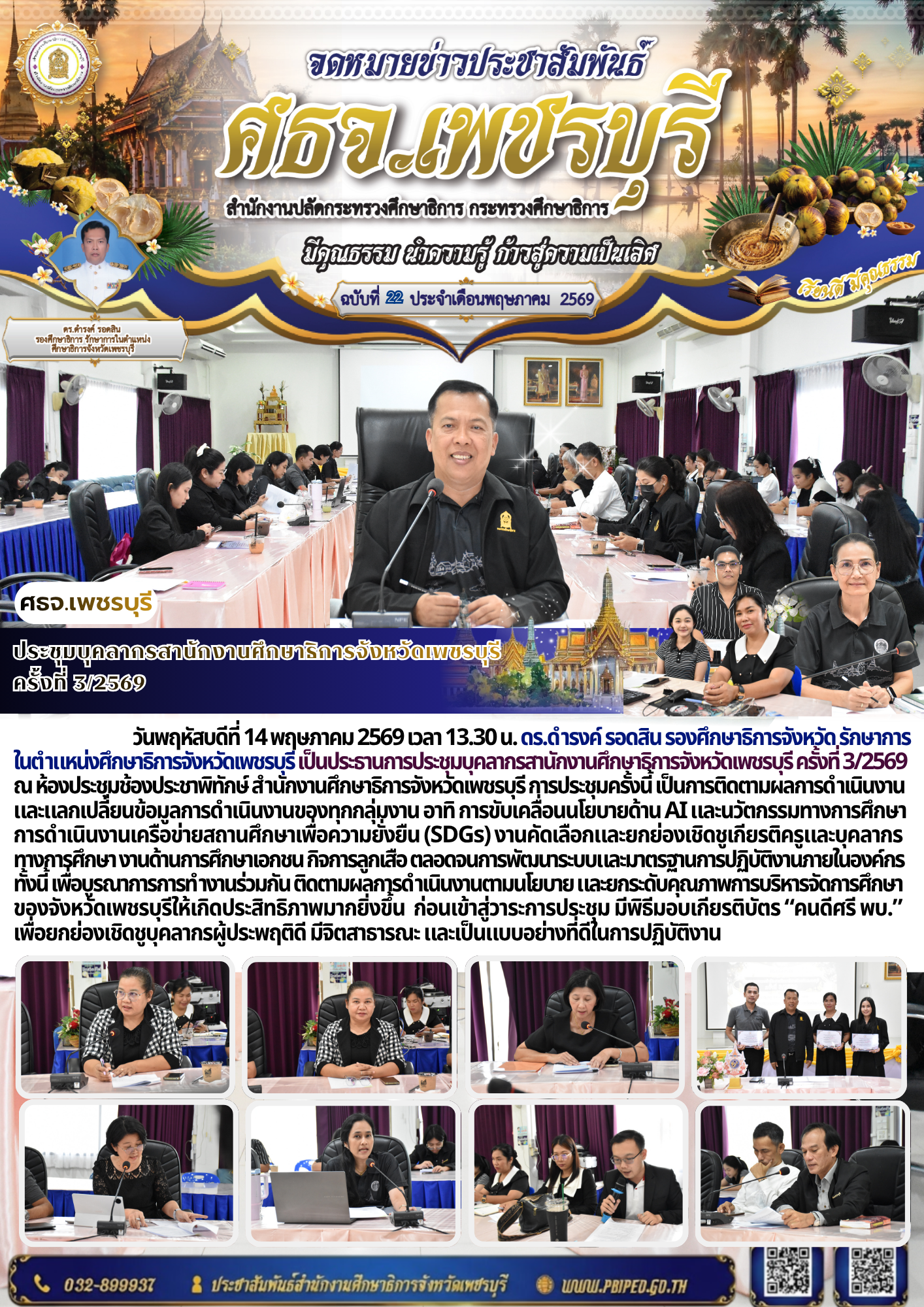 ประชุมบุคลากรสานักงานศึกษาธิการจังหวัดเพชรบุรี  ครั้งที่ 3/2569