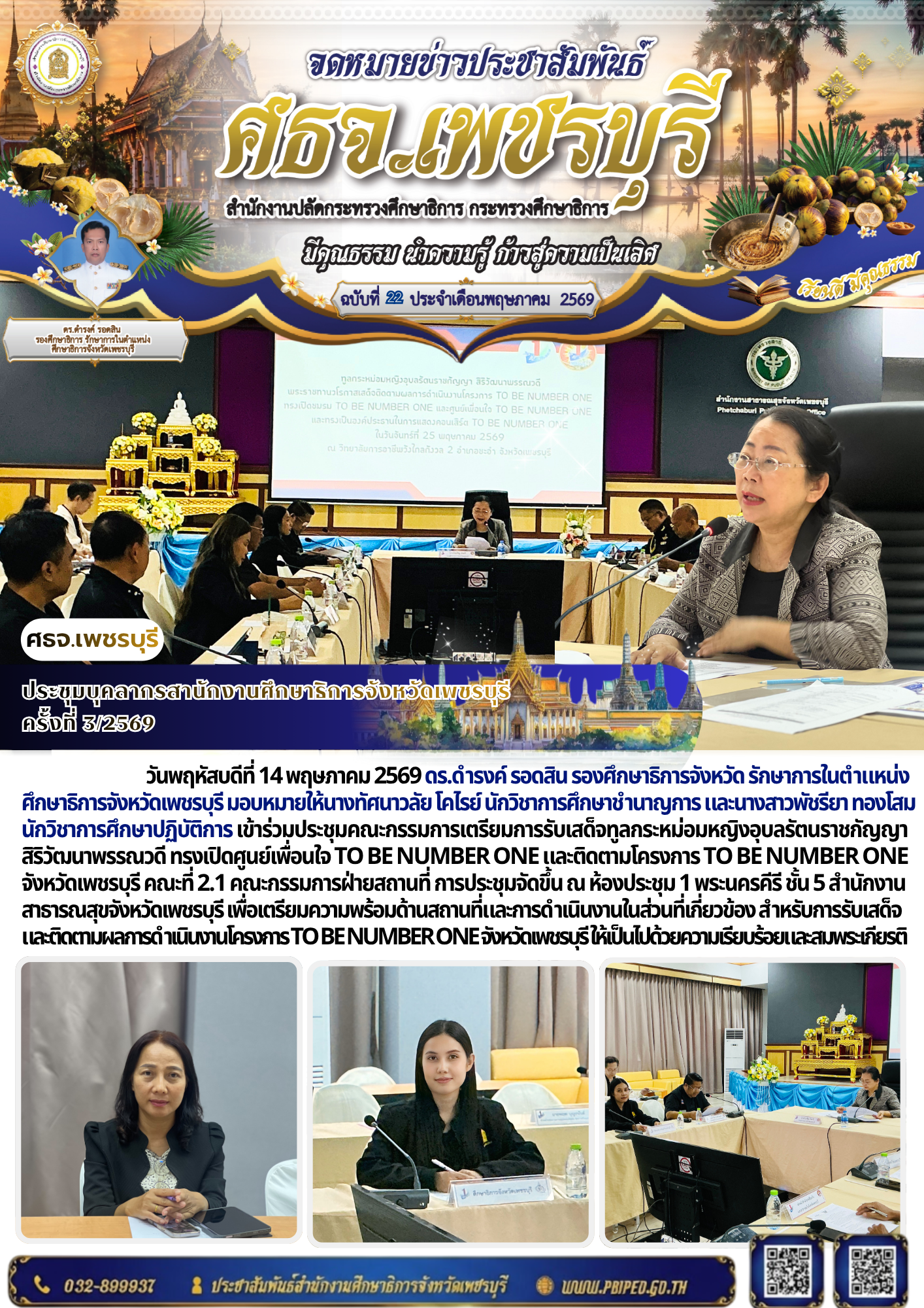 ประชุมบุคลากรสานักงานศึกษาธิการจังหวัดเพชรบุรี  ครั้งที่ 3/2569