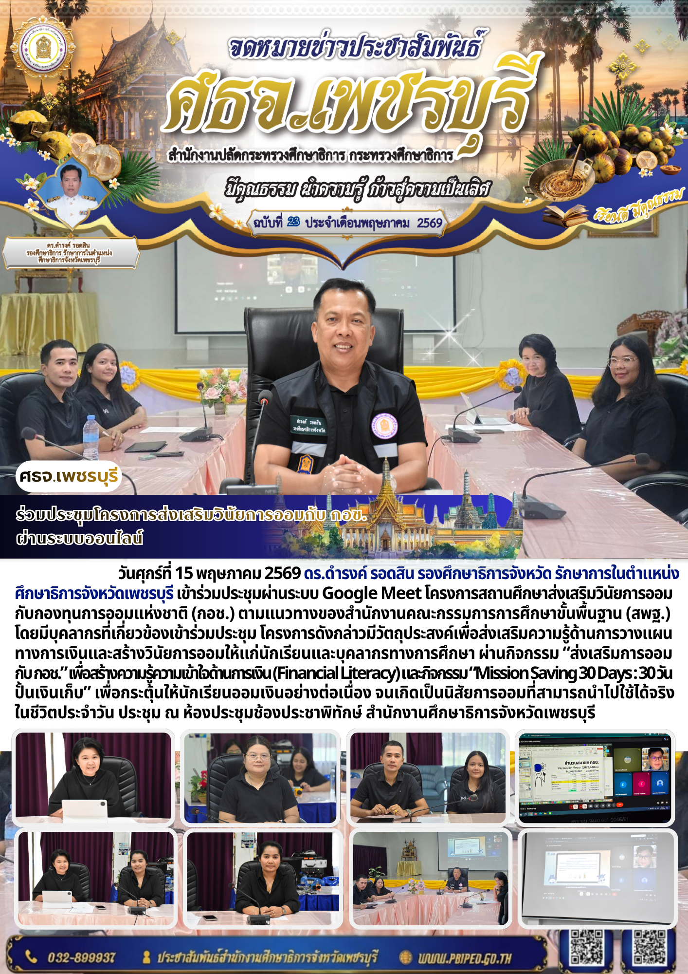 ร่วมประชุมโครงการส่งเสริมวินัยการออมกับ กอช.  ผ่านระบบออนไลน์