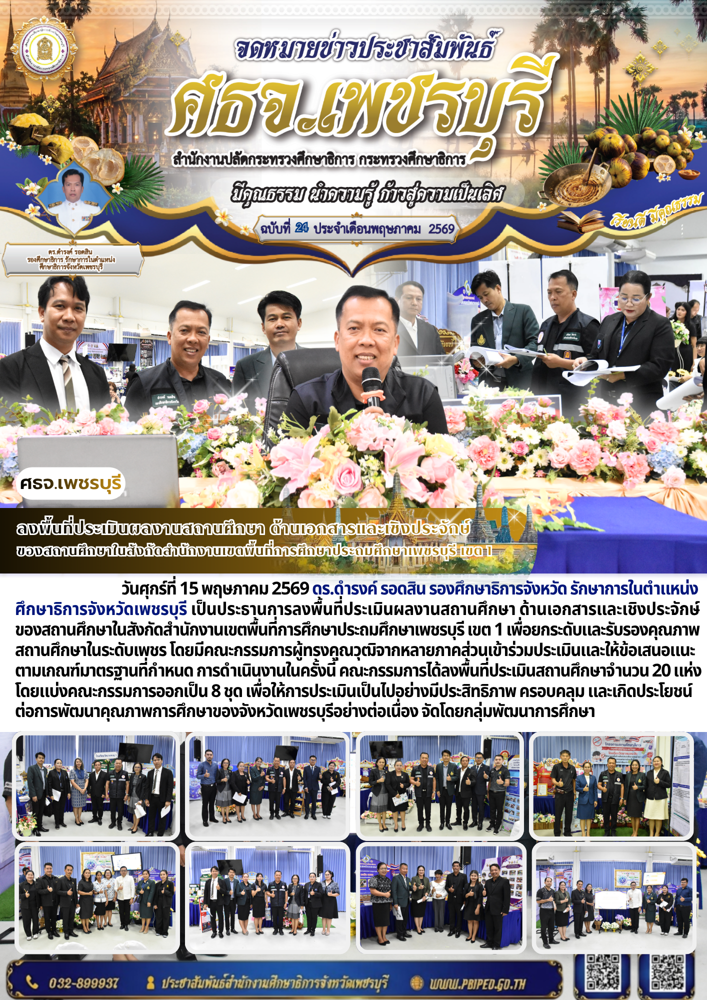 ลงพื้นที่ประเมินผลงานสถานศึกษา ด้านเอกสารและเชิงประจักษ์  ของสถานศึกษาในสังกัดสำนักงานเขตพื้นที่การศึกษาประถมศึกษาเพชรบุรี เขต 1
