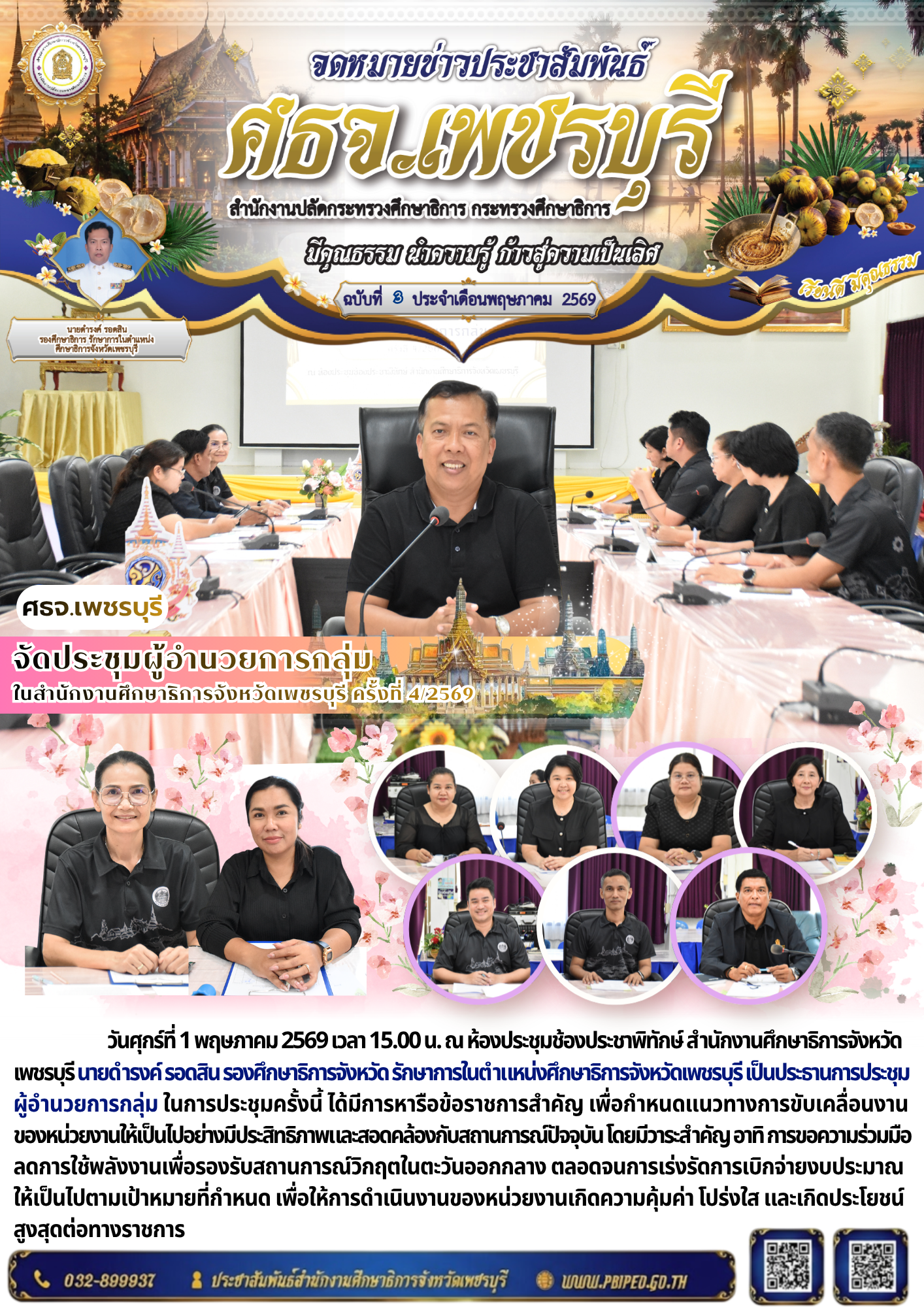 จัดประชุมผู้อำนวยการกลุ่ม  ในสำนักงานศึกษาธิการจังหวัดเพชรบุรี ครั้งที่ 4/2569