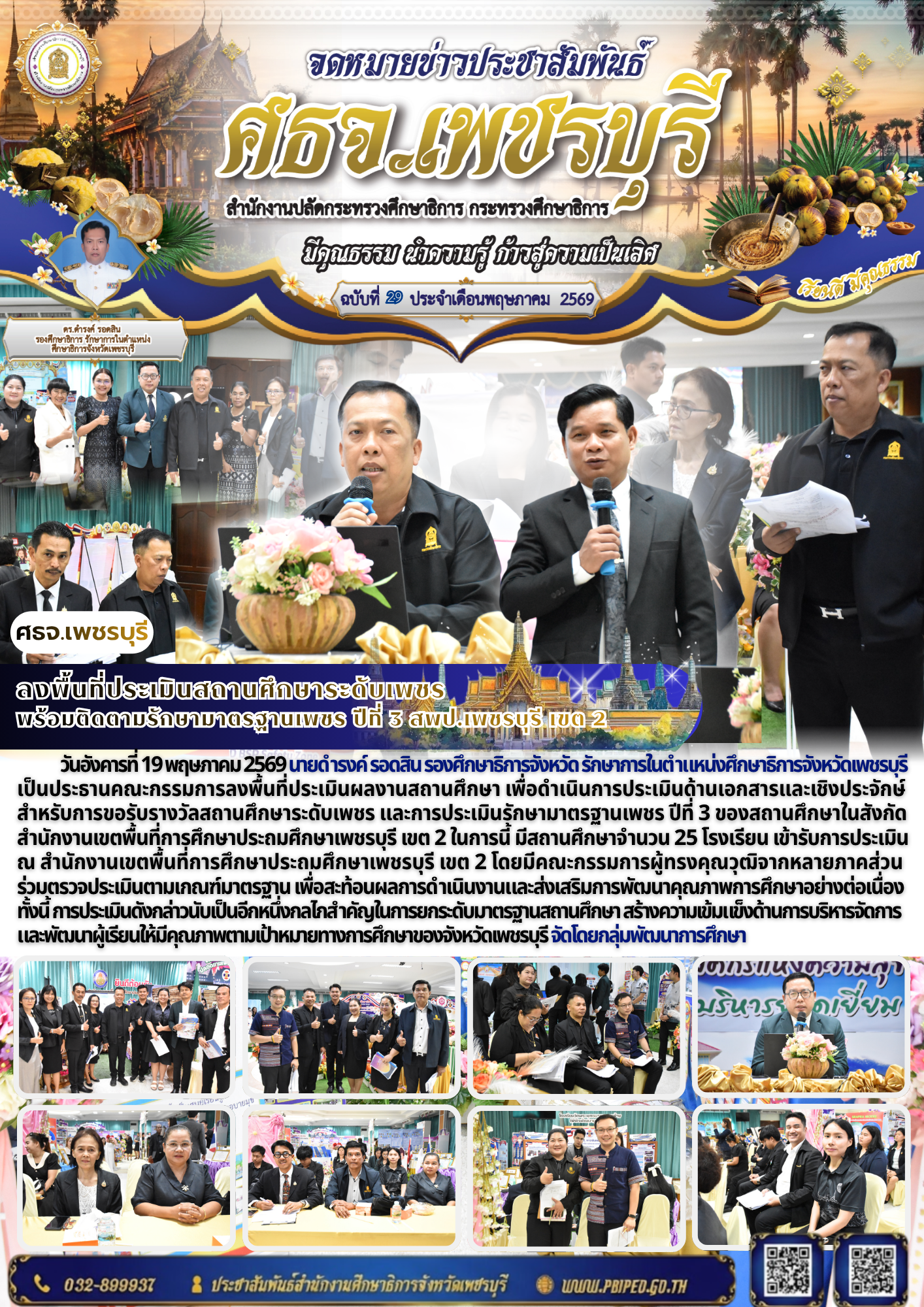 ลงพื้นที่ประเมินสถานศึกษาระดับเพชร  พร้อมติดตามรักษามาตรฐานเพชร ปีที่ 3 สพป.เพชรบุรี เขต 2
