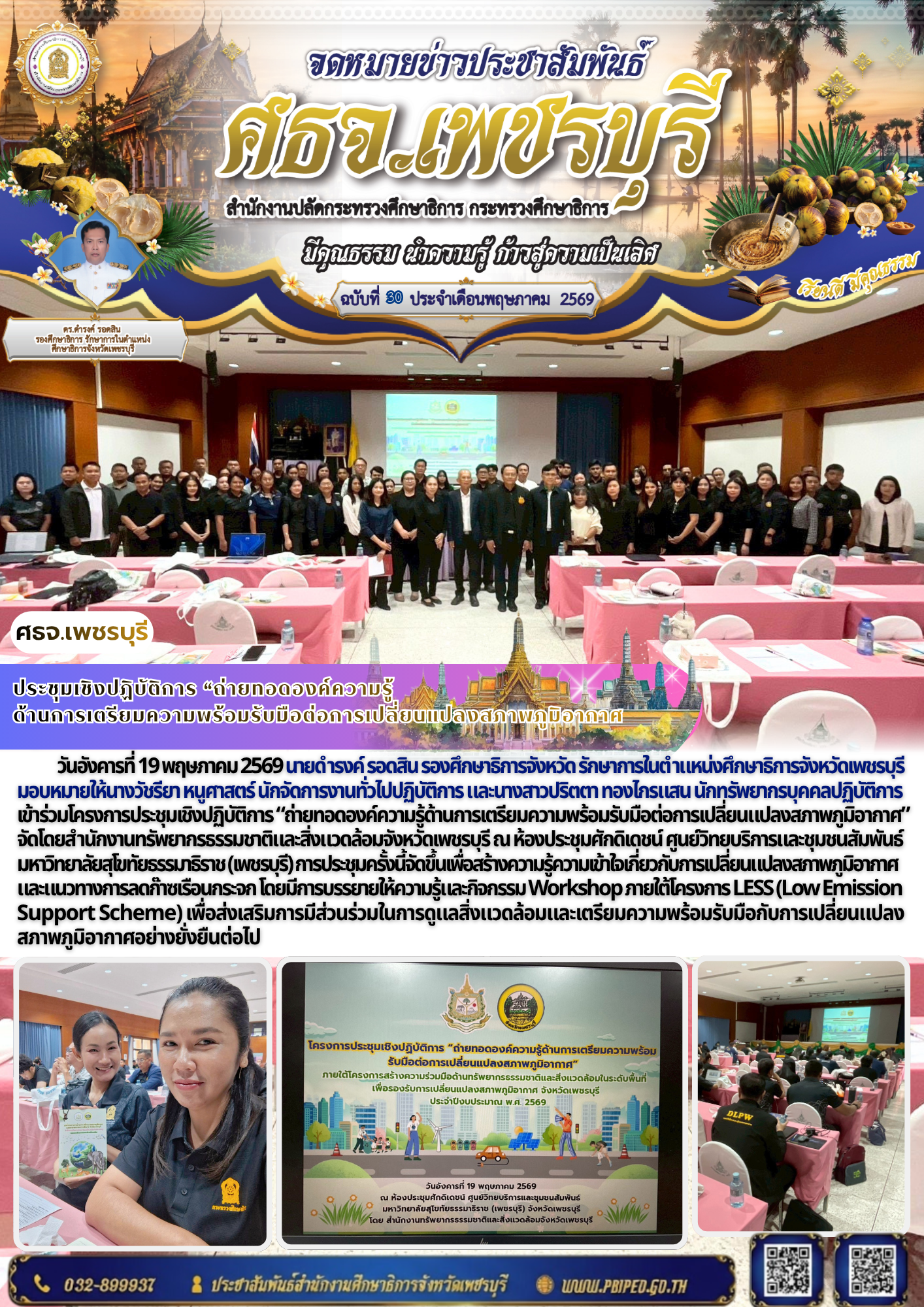 ประชุมเชิงปฏิบัติการ “ถ่ายทอดองค์ความรู้ ด้านการเตรียมความพร้อมรับมือต่อการเปลี่ยนแปลงสภาพภูมิอากาศ