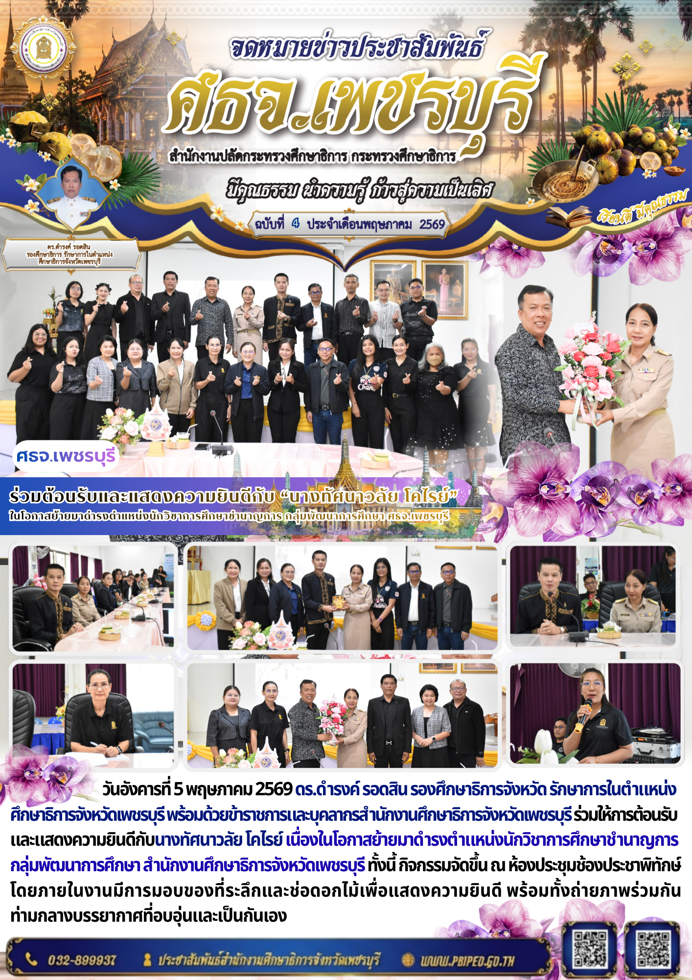 ร่วมต้อนรับและแสดงความยินดีกับ “นางทัศนาวลัย โคไรย์”  ในโอกาสย้ายมาดำรงตำแหน่งนักวิชาการศึกษาชำนาญการ กลุ่มพัฒนาการศึกษา ศธจ.เพชรบุรี