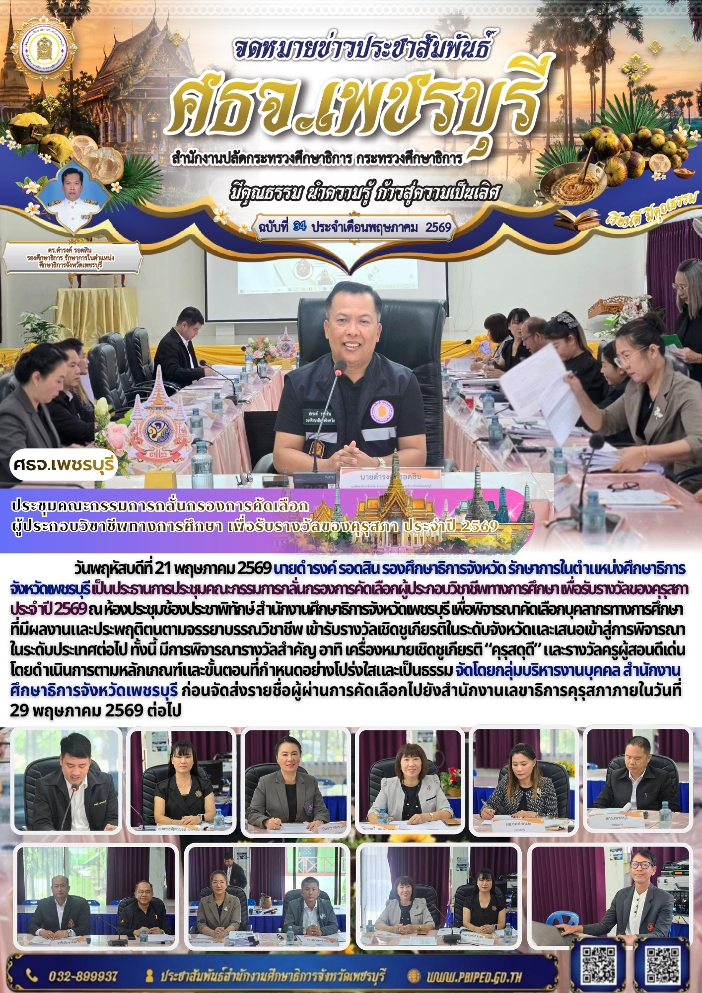 ประชุมคณะกรรมการกลั่นกรองการคัดเลือก ผู้ประกอบวิชาชีพทางการศึกษา เพื่อรับรางวัลของคุรุสภา ประจำปี 2569