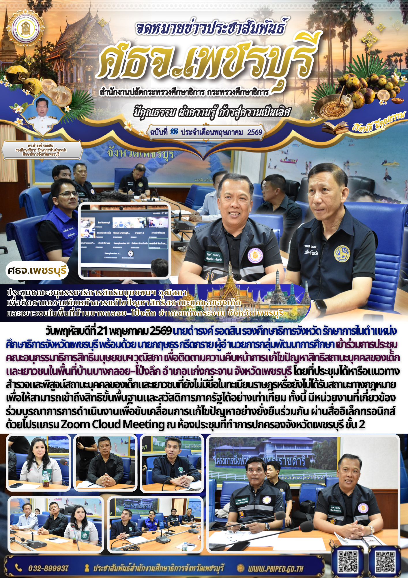 ประชุมคณะอนุกรรมาธิการสิทธิมนุษยชนฯ วุฒิสภา  เพื่อติดตามความคืบหน้าการแก้ไขปัญหาสิทธิสถานะบุคคลของเด็ก และเยาวชนในพื้นที่บ้านบางกลอย–โป่งลึก อำเภอแก่งกระจาน จังหวัดเพชรบุรี