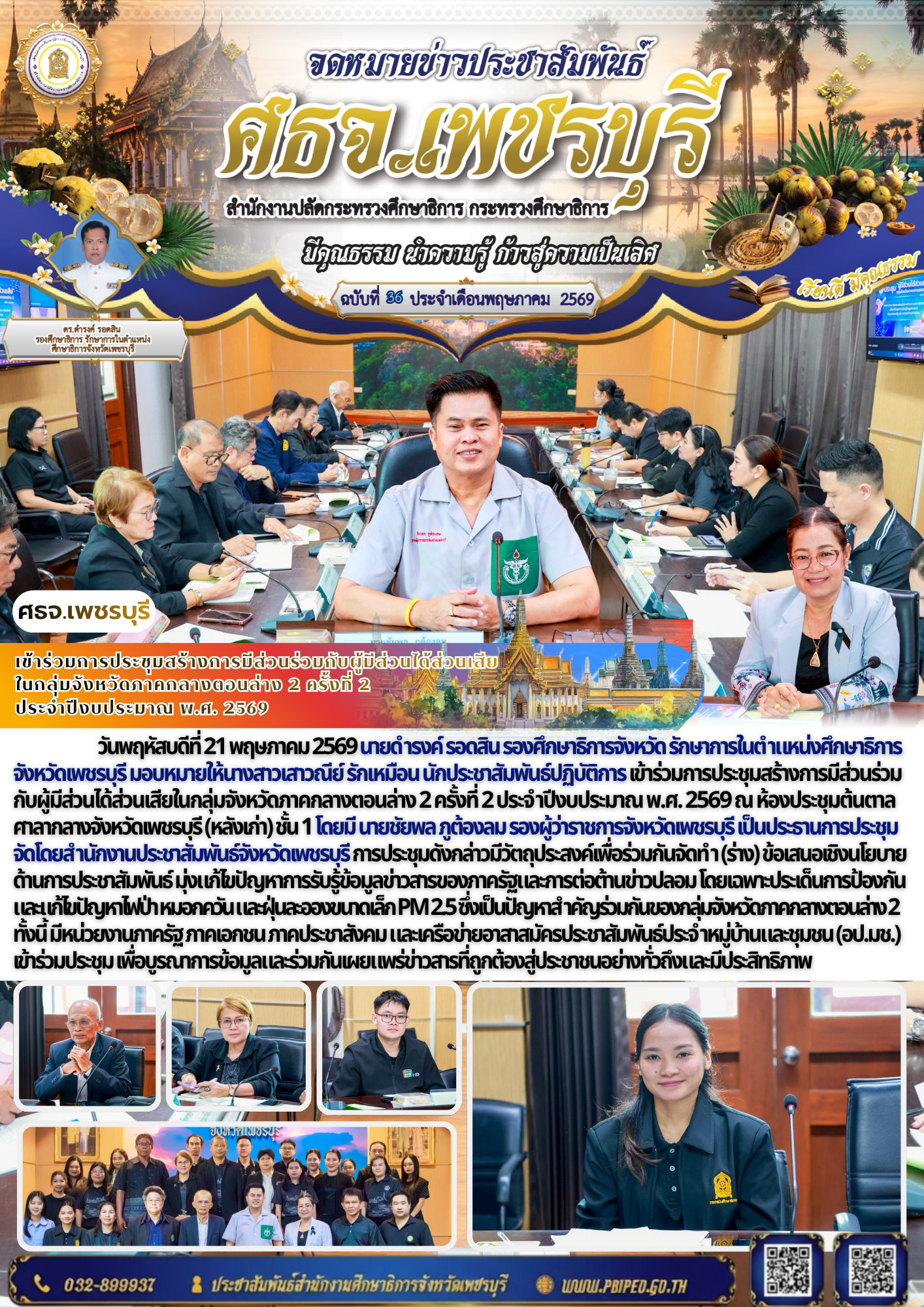 เข้าร่วมการประชุมสร้างการมีส่วนร่วมกับผู้มีส่วนได้ส่วนเสีย ในกลุ่มจังหวัดภาคกลางตอนล่าง 2 ครั้งที่ 2  ประจำปีงบประมาณ พ.ศ. 2569