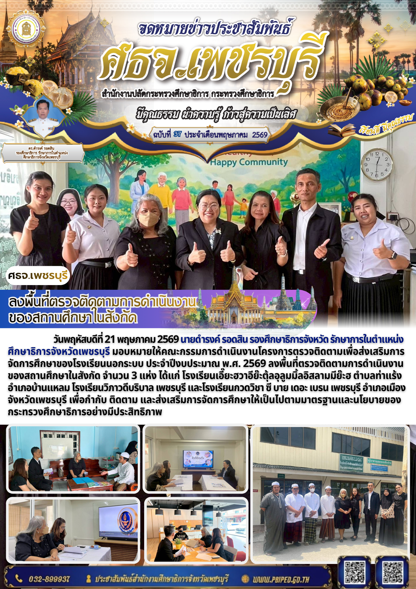 ลงพื้นที่ตรวจติดตามการดำเนินงาน ของสถานศึกษาในสังกัด