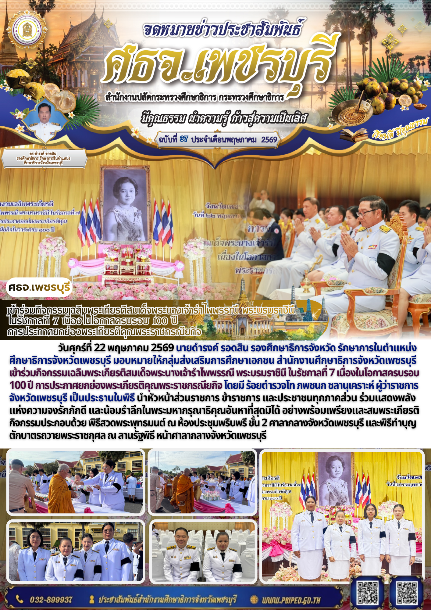 เข้าร่วมกิจกรรมเฉลิมพระเกียรติสมเด็จพระนางเจ้ารำไพพรรณี พระบรมราชินี  ในรัชกาลที่ 7 เนื่องในโอกาสครบรอบ 100 ปี  การประกาศยกย่องพระเกียรติคุณพระราชกรณียกิจ