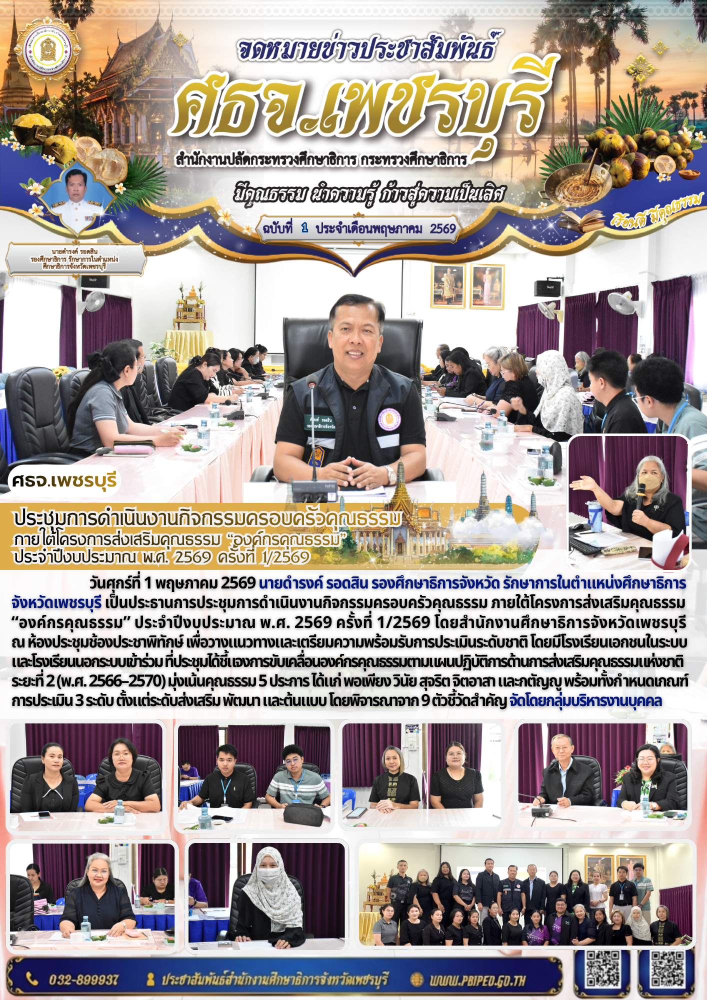 ประชุมการดำเนินงานกิจกรรมครอบครัวคุณธรรม  ภายใต้โครงการส่งเสริมคุณธรรม “องค์กรคุณธรรม”  ประจำปีงบประมาณ พ.ศ. 2569 ครั้งที่ 1/2569