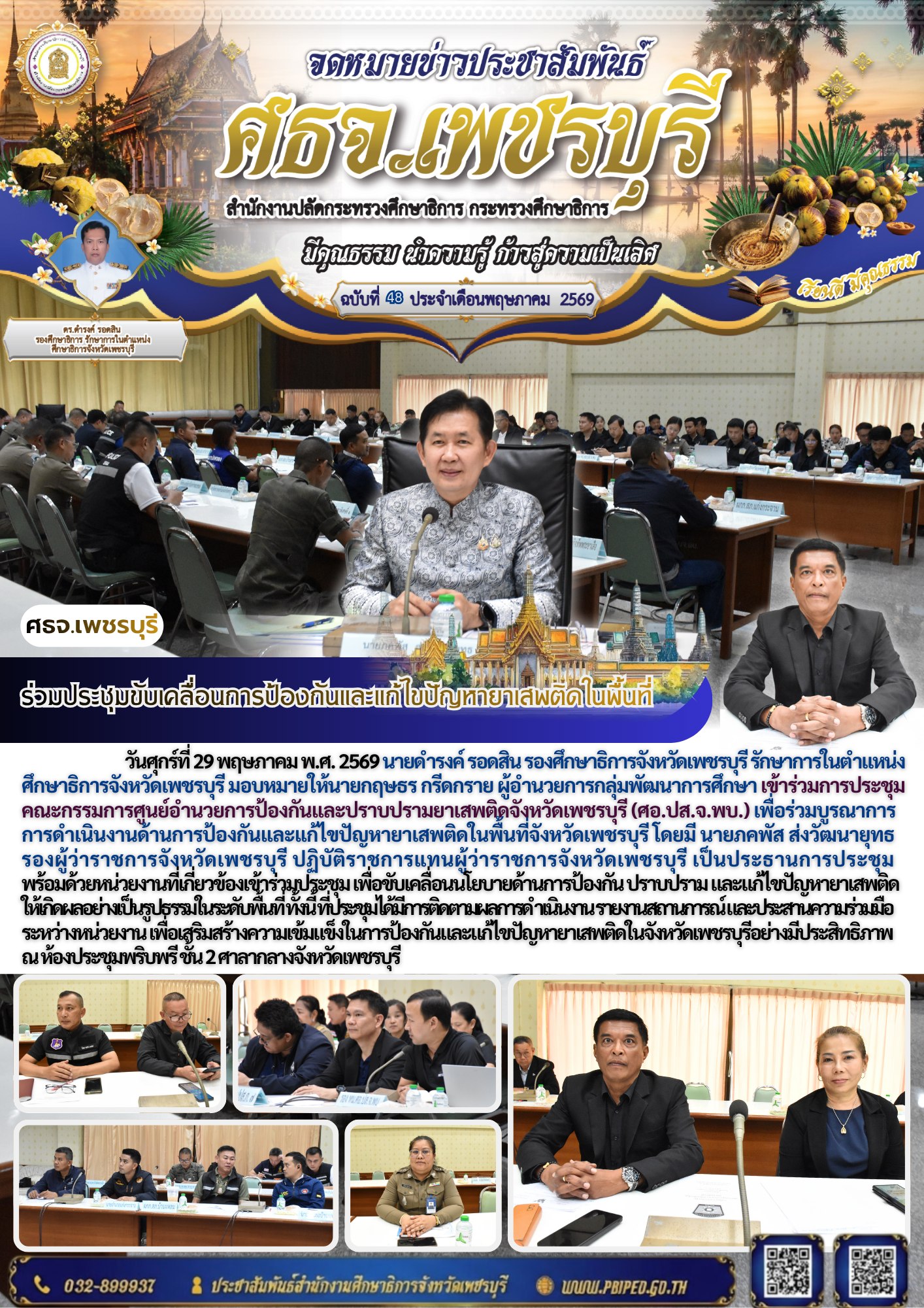 ร่วมประชุมขับเคลื่อนการป้องกันและแก้ไขปัญหายาเสพติดในพื้นที่