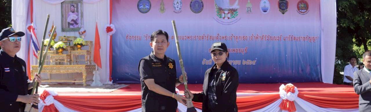 ร่วมกิจกรรมเก็บขยะชายหาดเฉลิมพระเกียรติ สมเด็จพระเจ้าลูกเธอ  เจ้าฟ้าสิริวัณณวรี นารีรัตนราชกัญญา