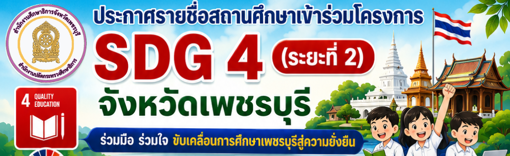 🎉 ประกาศรายชื่อสถานศึกษาเข้าร่วมโครงการ SDG 4 จังหวัดเพชรบุรี (ระยะที่ 2)