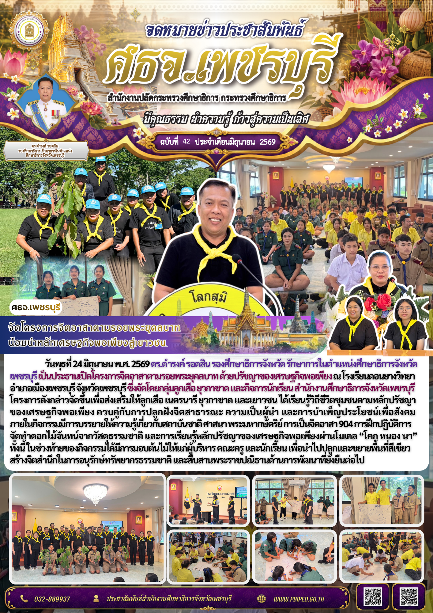 จัดโครงการจิตอาสาตามรอยพระยุคลบาท  น้อมนำหลักเศรษฐกิจพอเพียงสู่เยาวชน