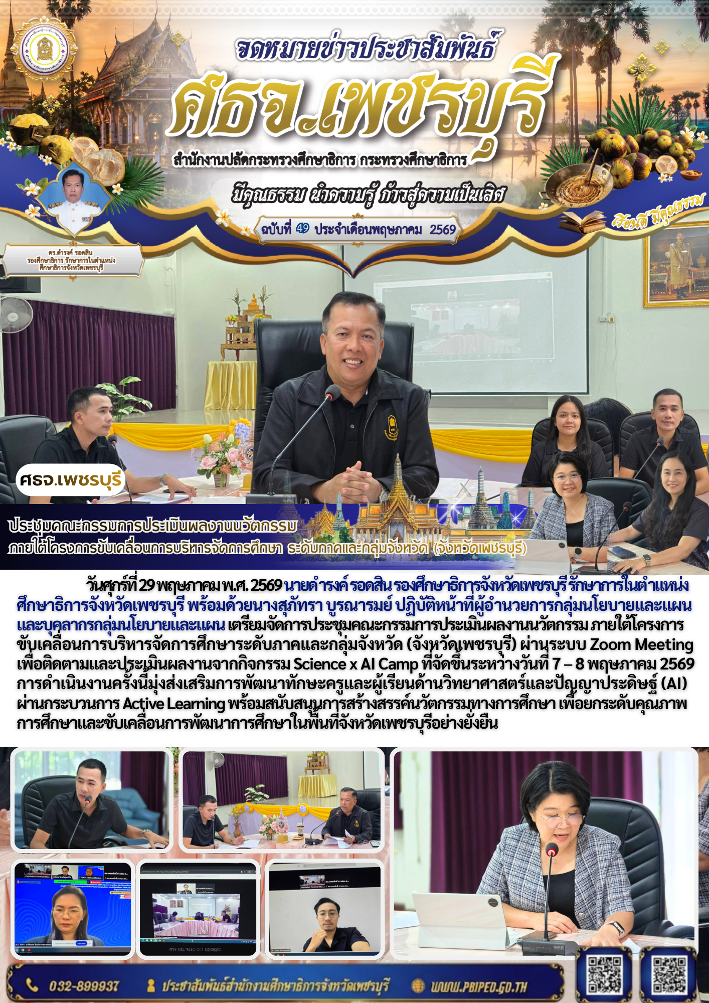 ประชุมคณะกรรมการประเมินผลงานนวัตกรรม  ภายใต้โครงการขับเคลื่อนการบริหารจัดการศึกษา ระดับภาคและกลุ่มจังหวัด (จังหวัดเพชรบุรี)