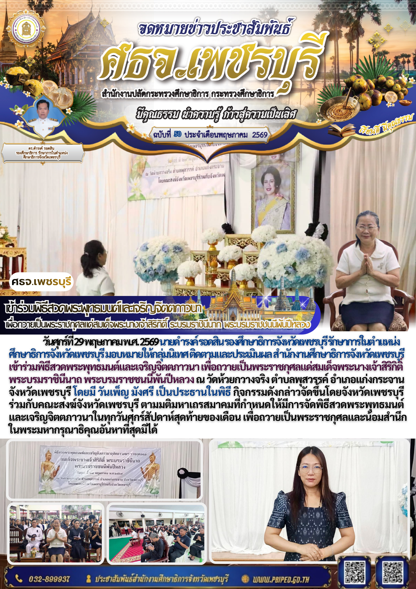 เข้าร่วมพิธีสวดพระพุทธมนต์และเจริญจิตตภาวนา  เพื่อถวายเป็นพระราชกุศลแด่สมเด็จพระนางเจ้าสิริกิติ์ ระบรมราชินีนาถ พระบรมราชชนนีพันปีหลวง