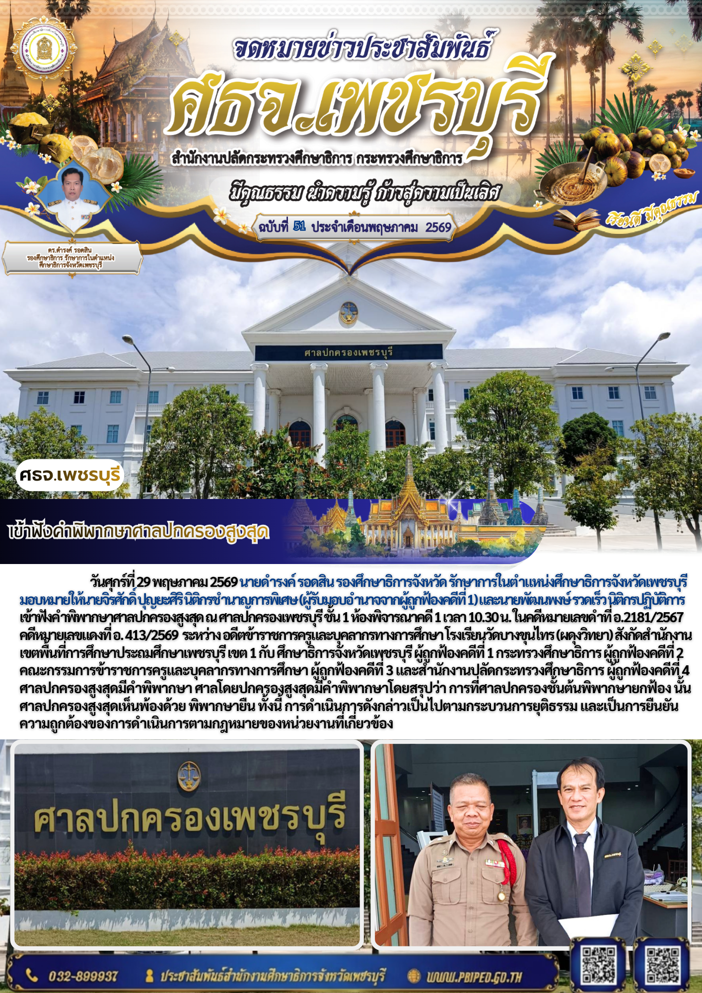 เข้าฟังคำพิพากษาศาลปกครองสูงสุด