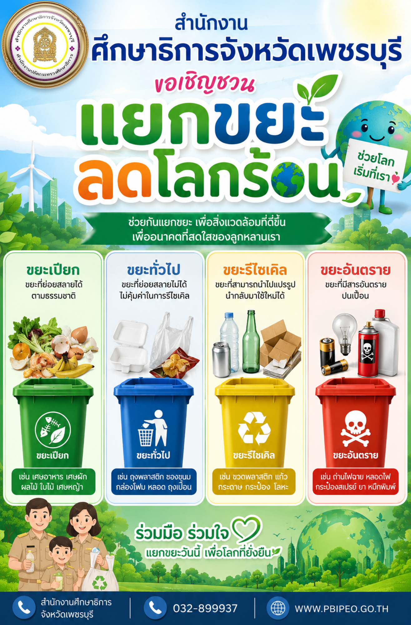 ขอเชิญชวนบุคลากรและประชาชนทุกท่าน ร่วมกัน แยกขยะ ลดโลกร้อน เพื่อสิ่งแวดล้อมที่ยั่งยืน โดยสามารถคัดแยกขยะ