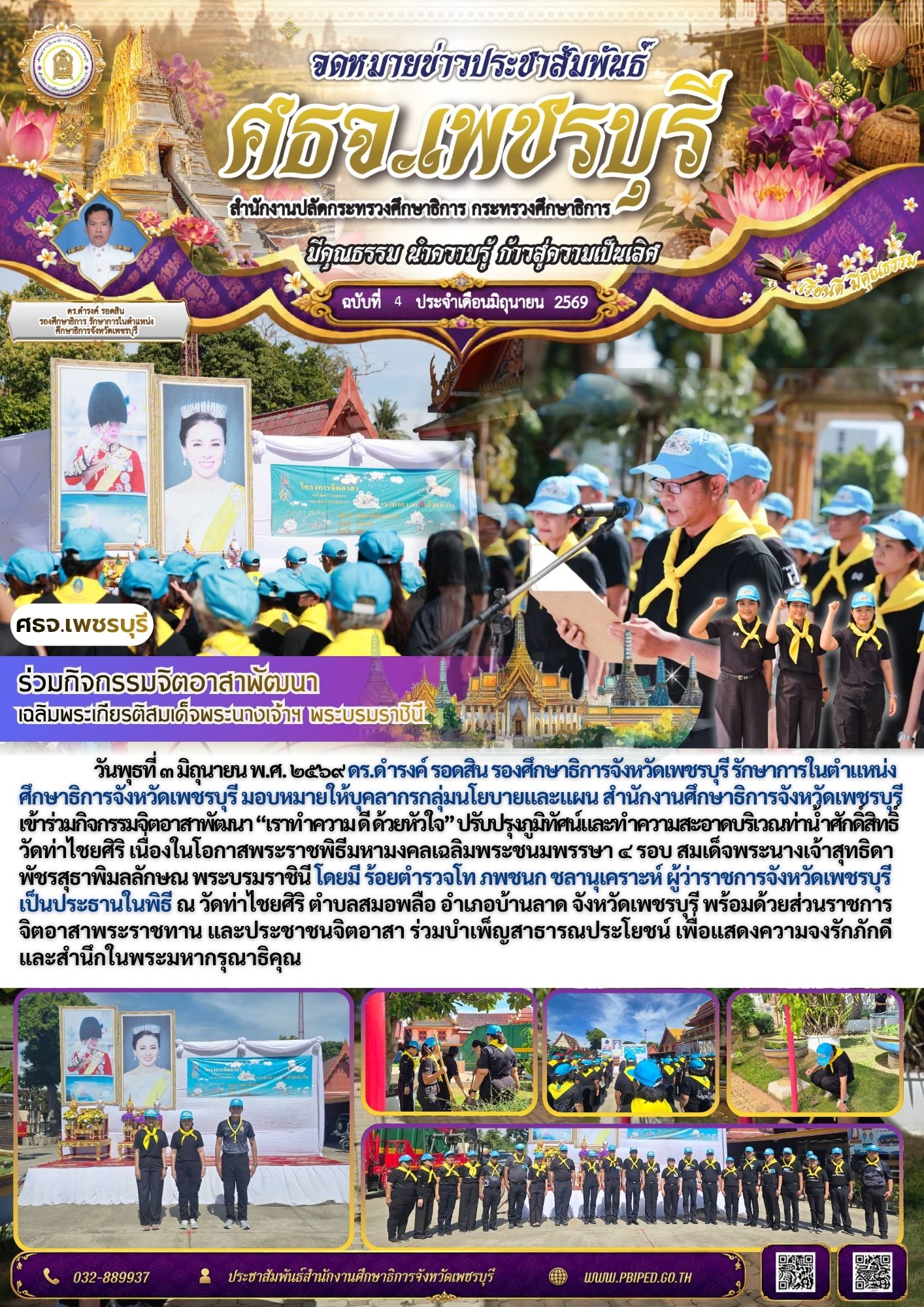 ร่วมกิจกรรมจิตอาสาพัฒนา เฉลิมพระเกียรติสมเด็จพระนางเจ้าฯ พระบรมราชินี