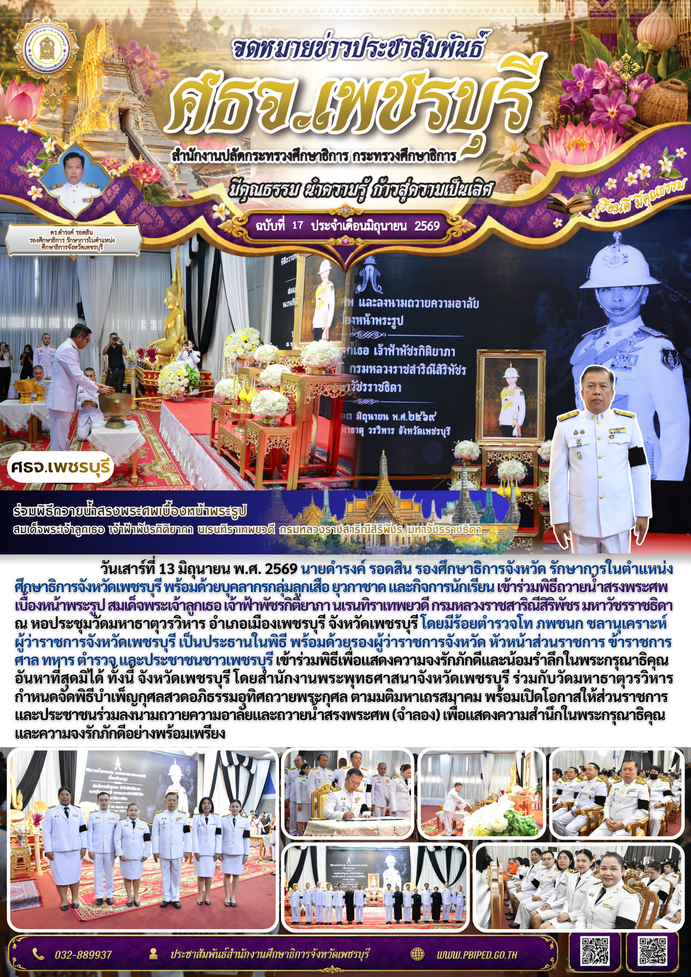 ร่วมพิธีถวายน้ำสรงพระศพเบื้องหน้าพระรูป  สมเด็จพระเจ้าลูกเธอ เจ้าฟ้าพัชรกิติยาภา นเรนทิราเทพยวดี กรมหลวงราชสาริณีสิริพัชร มหาวัชรราชธิดา