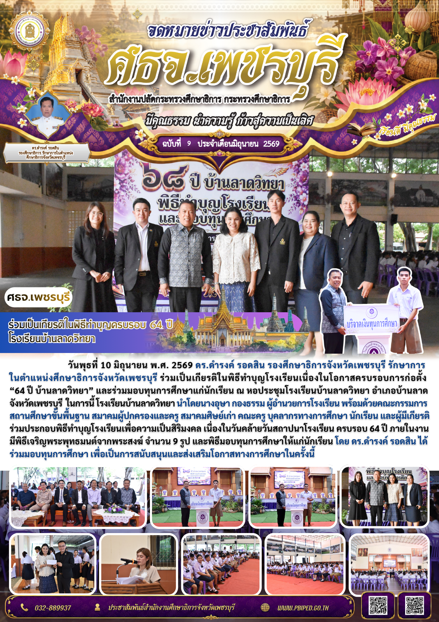 ร่วมเป็นเกียรติในพิธีทำบุญครบรอบ 68 ปี  โรงเรียนบ้านลาดวิทยา