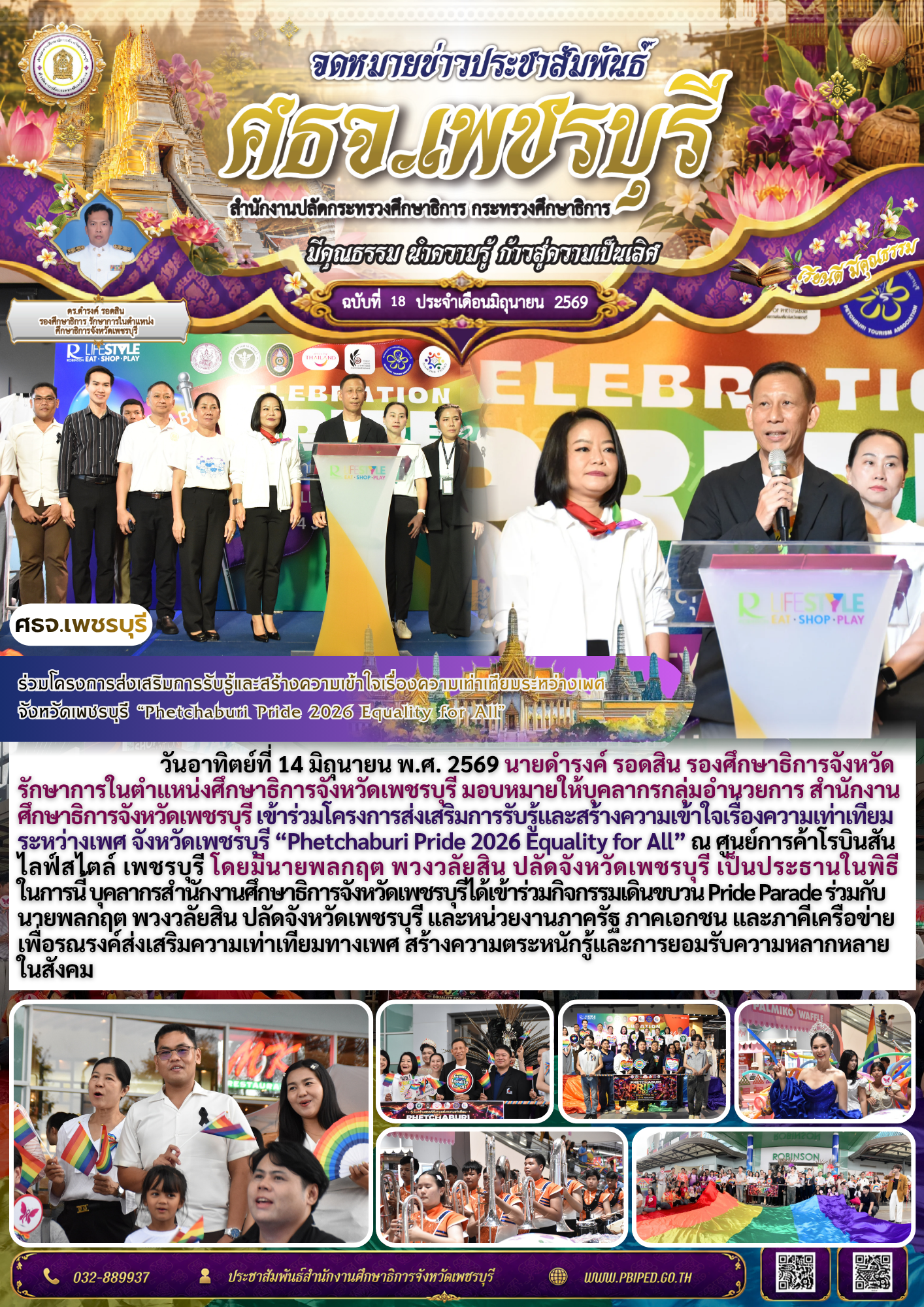 ร่วมโครงการส่งเสริมการรับรู้และสร้างความเข้าใจเรื่องความเท่าเทียมระหว่างเพศ  จังหวัดเพชรบุรี “Phetchaburi Pride 2026 Equality for All”