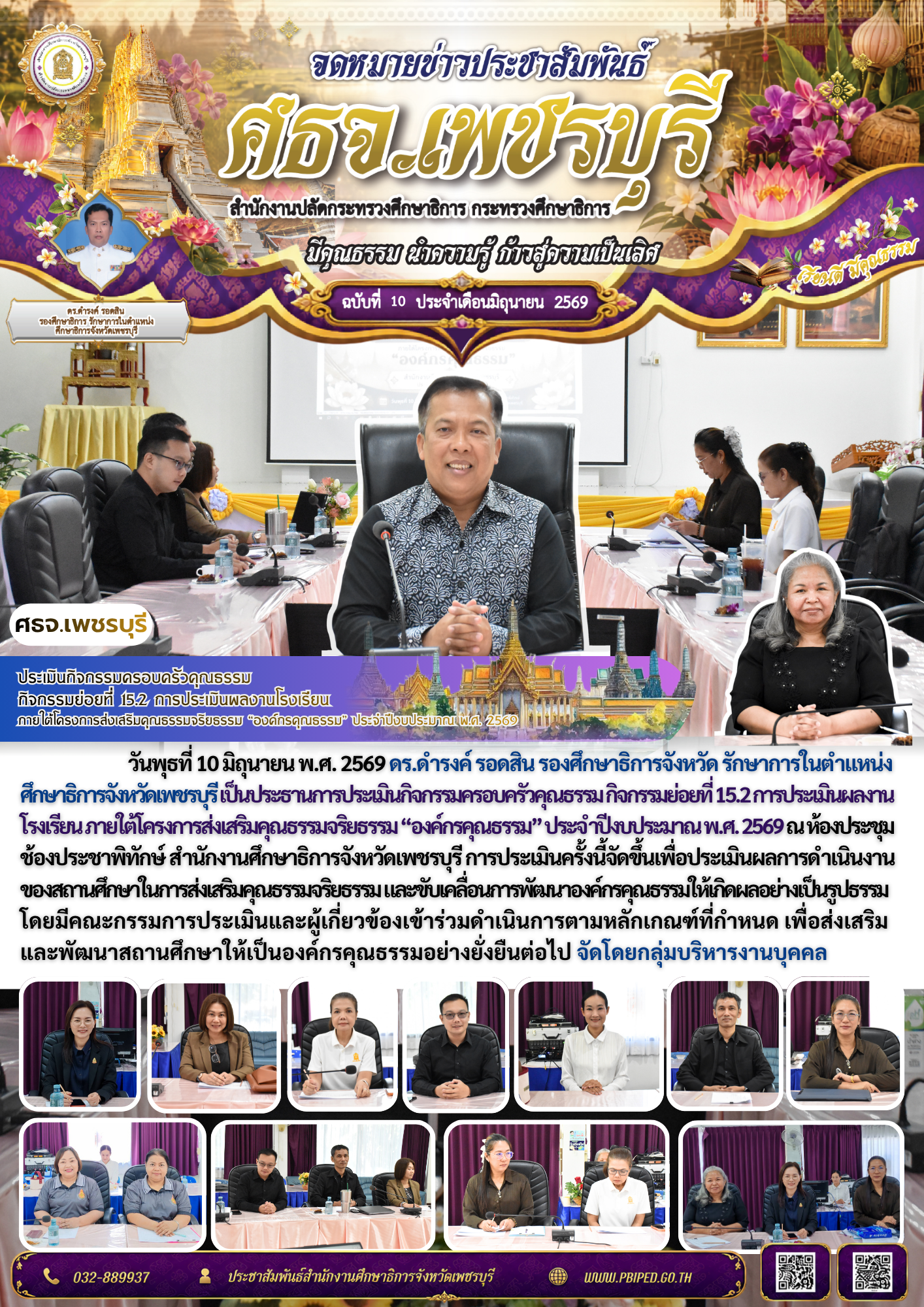 ประเมินกิจกรรมครอบครัวคุณธรรม  กิจกรรมย่อยที่ 15.2 การประเมินผลงานโรงเรียน  ภายใต้โครงการส่งเสริมคุณธรรมจริยธรรม “องค์กรคุณธรรม” ประจำปีงบประมาณ พ.ศ. 2569
