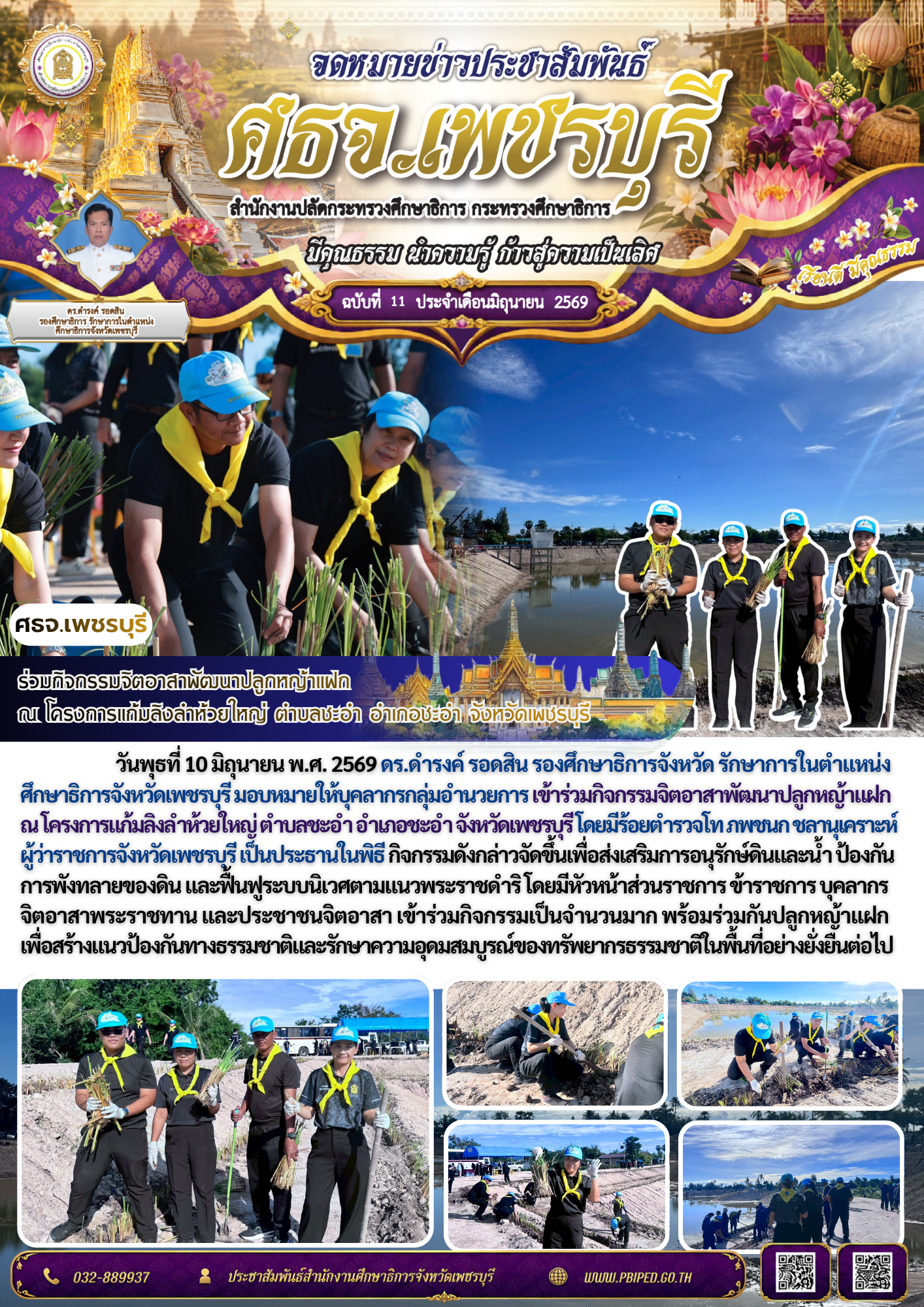 ร่วมกิจกรรมจิตอาสาพัฒนาปลูกหญ้าแฝก  ณ โครงการแก้มลิงลำห้วยใหญ่ ตำบลชะอำ อำเภอชะอำ จังหวัดเพชรบุรี