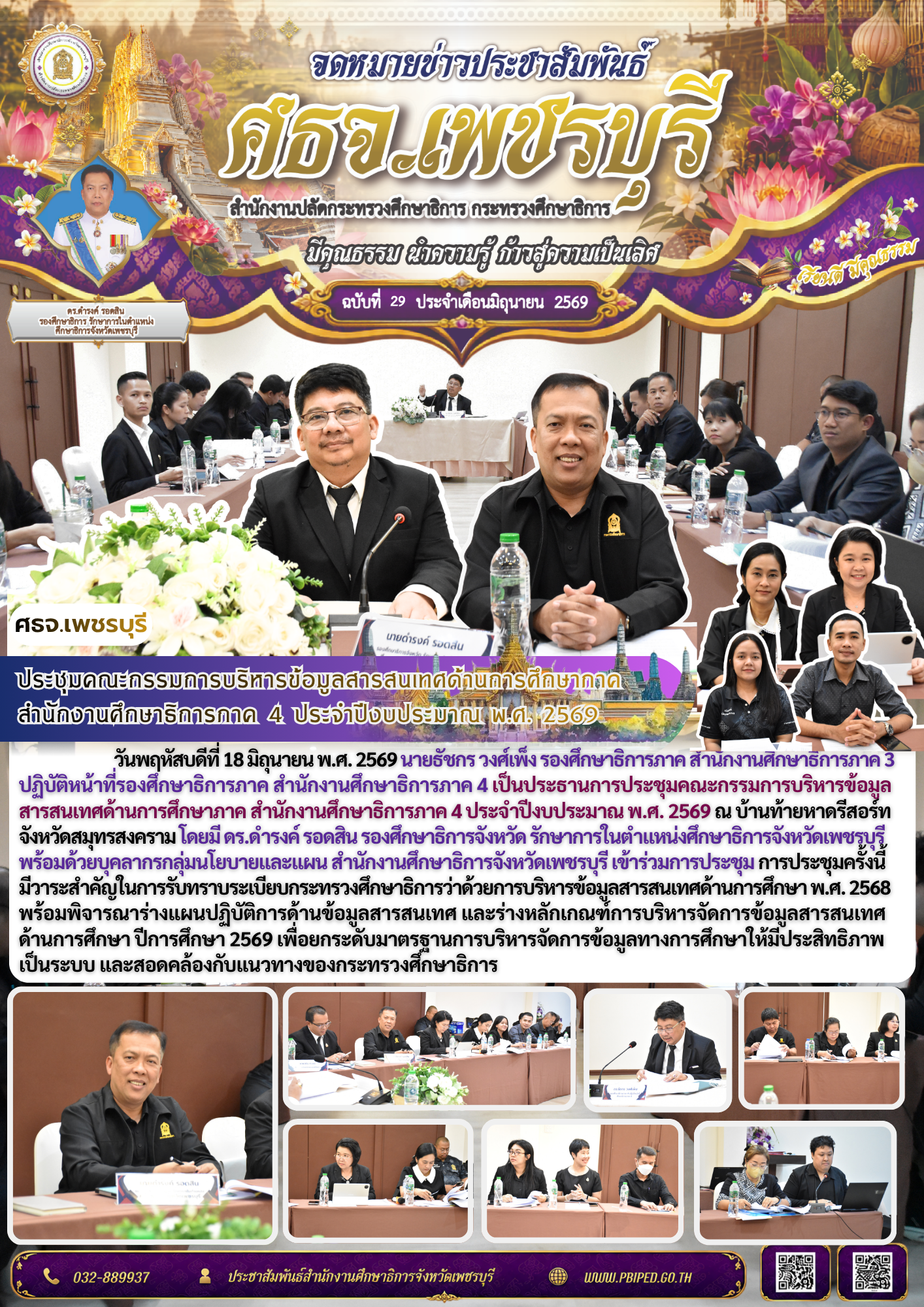ประชุมคณะกรรมการบริหารข้อมูลสารสนเทศด้านการศึกษาภาค  สำนักงานศึกษาธิการภาค 4 ประจำปีงบประมาณ พ.ศ. 2569