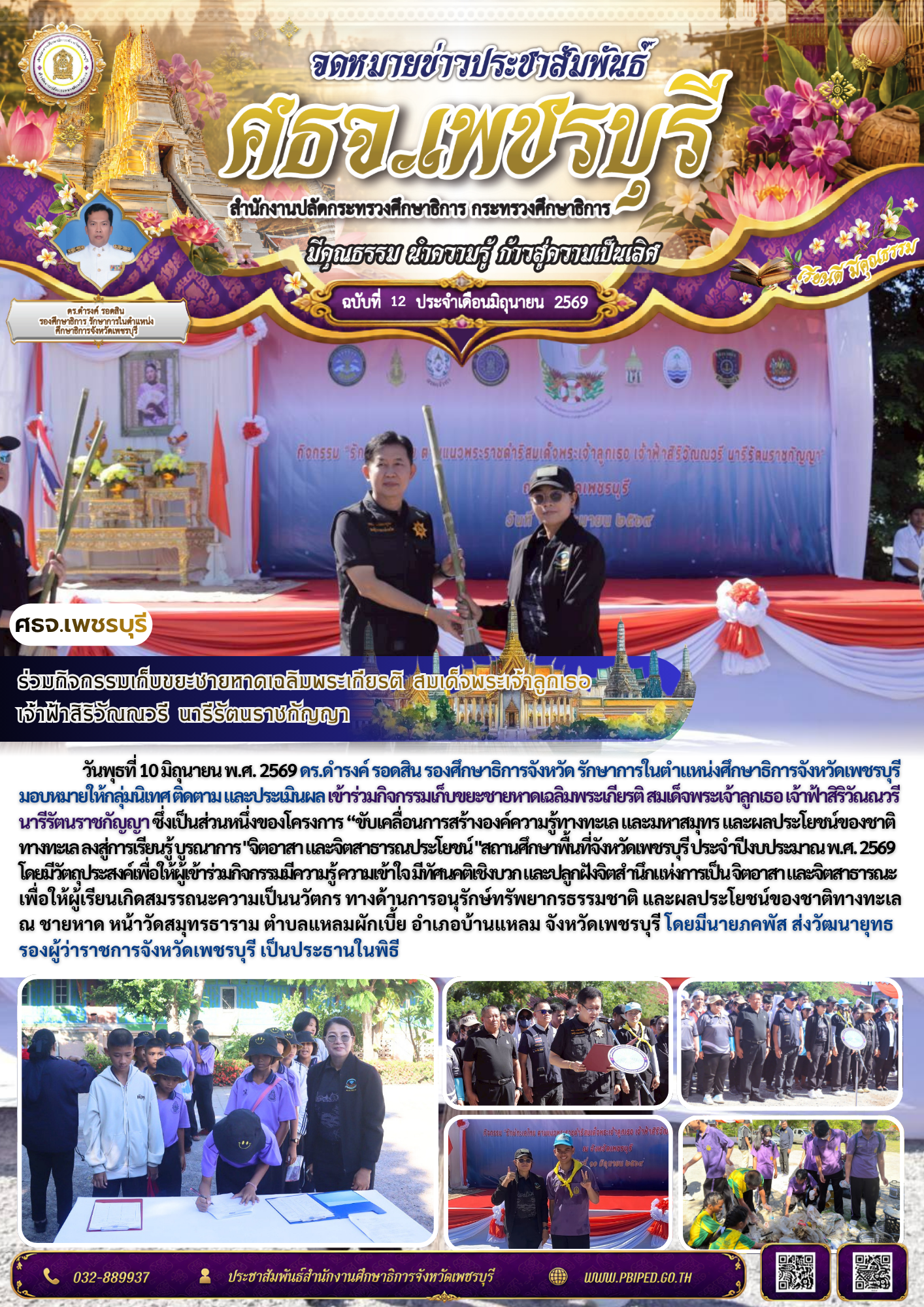 ร่วมกิจกรรมเก็บขยะชายหาดเฉลิมพระเกียรติ สมเด็จพระเจ้าลูกเธอ  เจ้าฟ้าสิริวัณณวรี นารีรัตนราชกัญญา