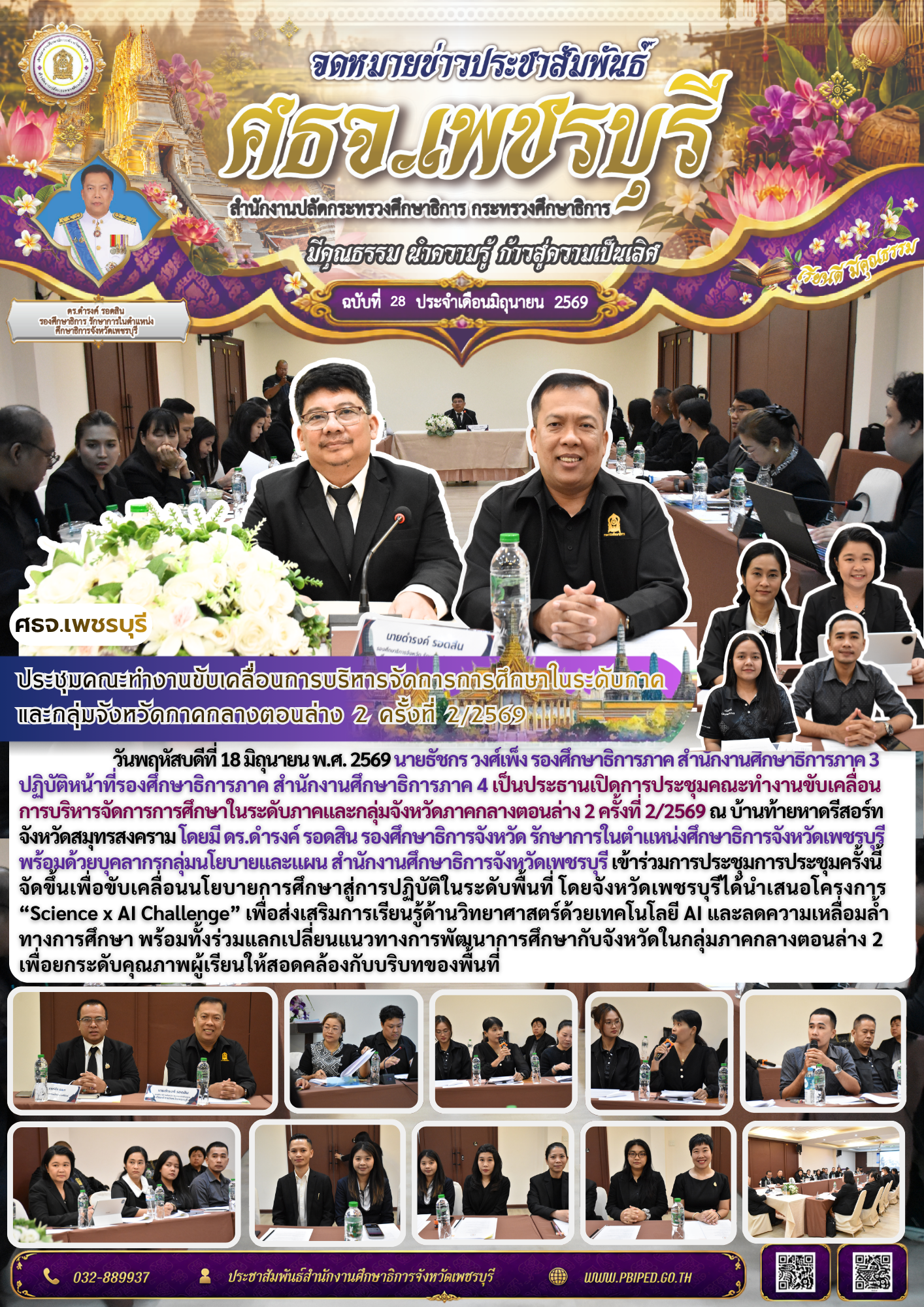ประชุมคณะทำงานขับเคลื่อนการบริหารจัดการการศึกษาในระดับภาค และกลุ่มจังหวัดภาคกลางตอนล่าง 2 ครั้งที่ 2/2569