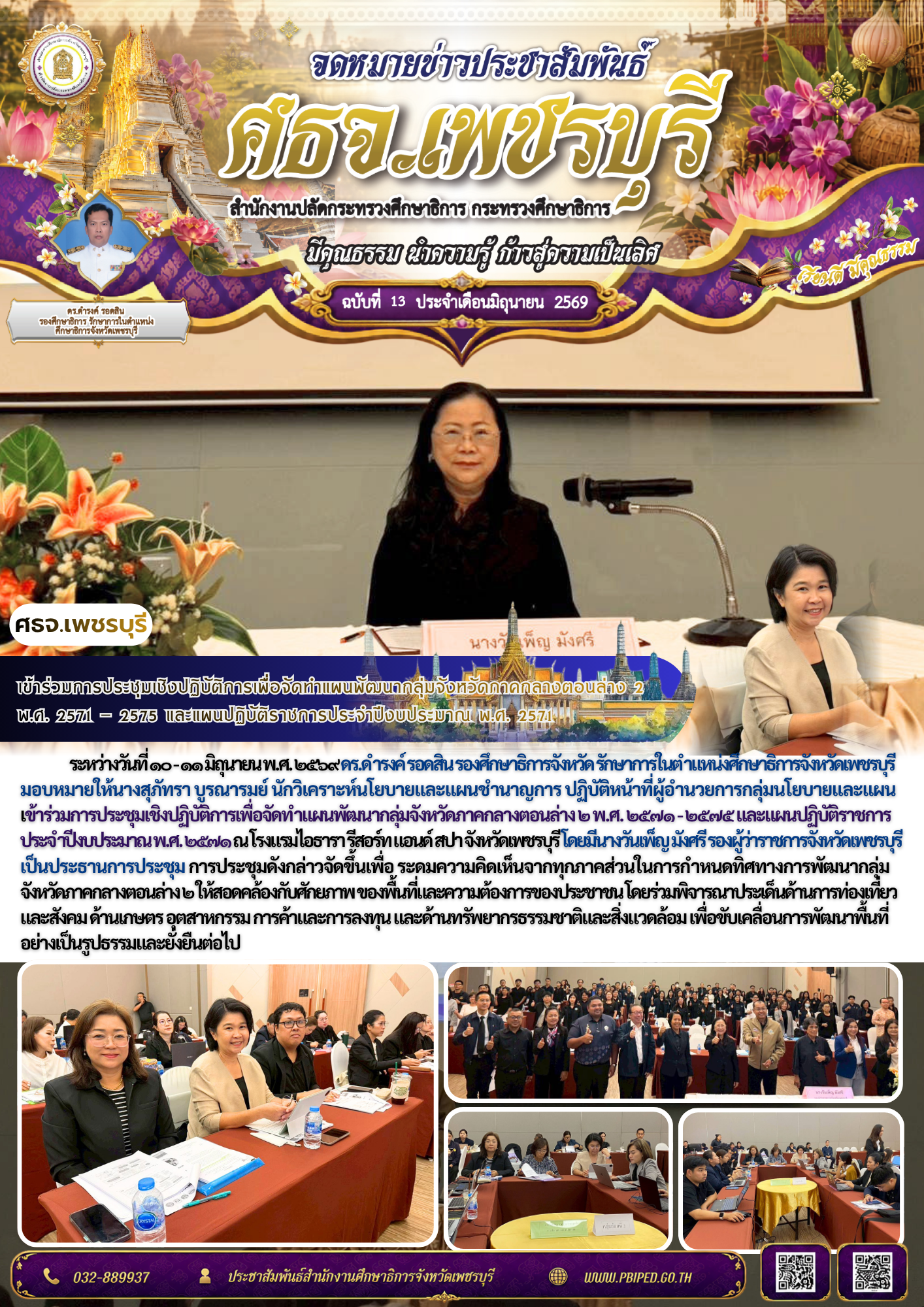 เข้าร่วมการประชุมเชิงปฏิบัติการเพื่อจัดทำแผนพัฒนากลุ่มจังหวัดภาคกลางตอนล่าง ๒ พ.ศ. ๒๕๗๑ – ๒๕๗๕ และแผนปฏิบัติราชการประจำปีงบประมาณ พ.ศ. ๒๕๗๑