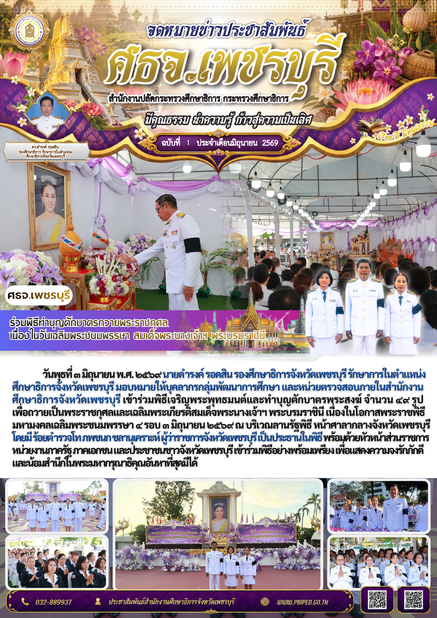 ร่วมพิธีทำบุญตักบาตรถวายพระราชกุศล  เนื่องในวันเฉลิมพระชนมพรรษา สมเด็จพระนางเจ้าฯ พระบรมราชินี